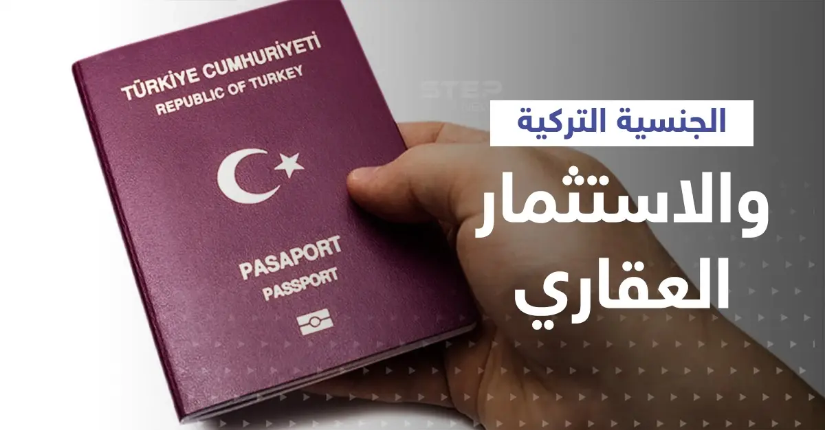 أنقرة ترفع ثمن الحصول على الجنسية التركية باستثمارات يجب أن تصل لهذا الحد!: الجنسية التركية