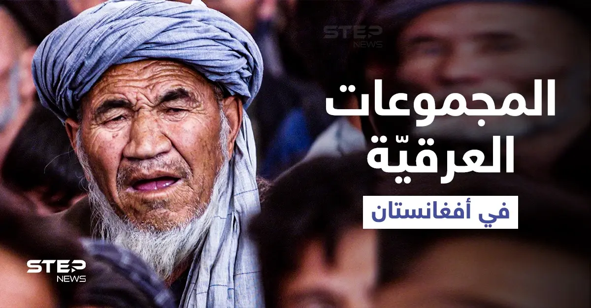 من البشتون إلى الهزارة والتركمان... ما لا تعرفه عن المجموعات العرقية في أفغانستان ومطالبتها بالحكم: البلوش