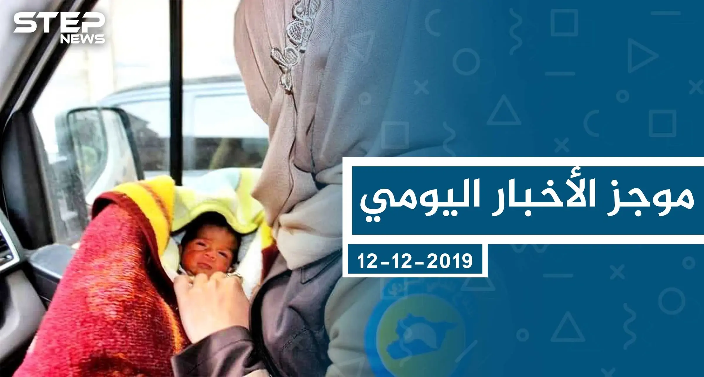 موجز أخبار الوضع السوري ليوم الخميس 12-12-2019: الوضع السوري