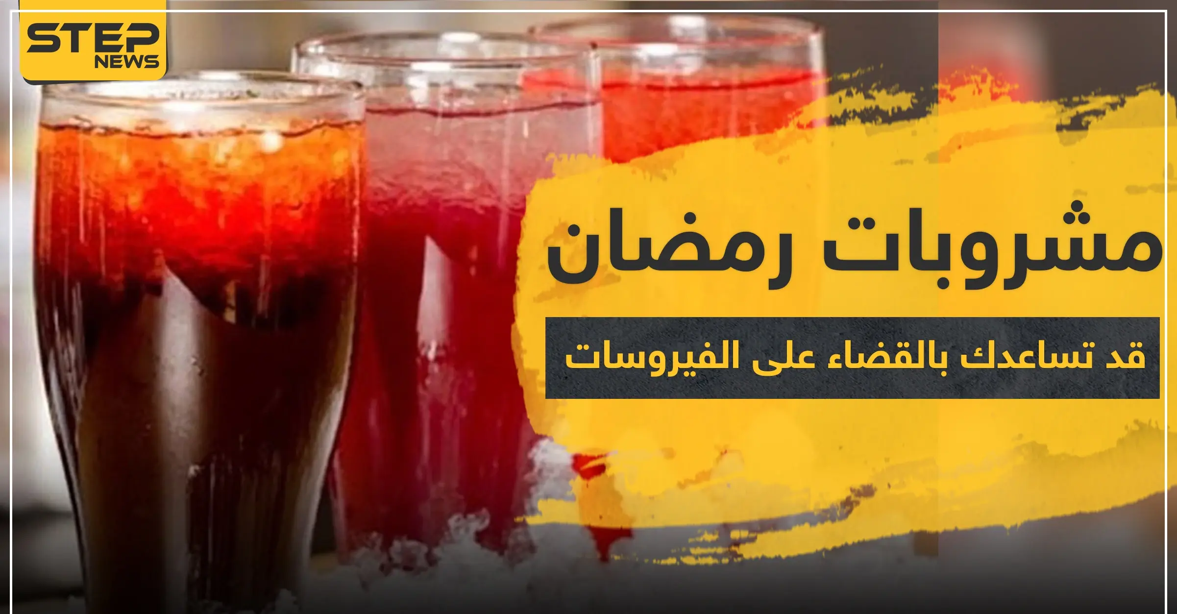 مشروبات رمضان المميزة قد تساعدك بالقضاء على الفيروسات: مرض السكري