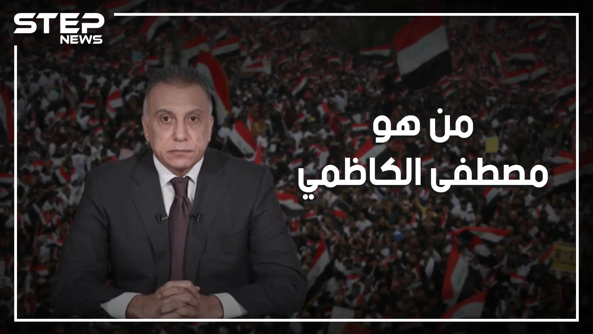 مصطفى الكاظمي.. من رئاسة الاستخبارات لرئيس للوزراء، ماذا بينه وبين إسرائيل كي يستلم هذه المناصب؟: العراقيين