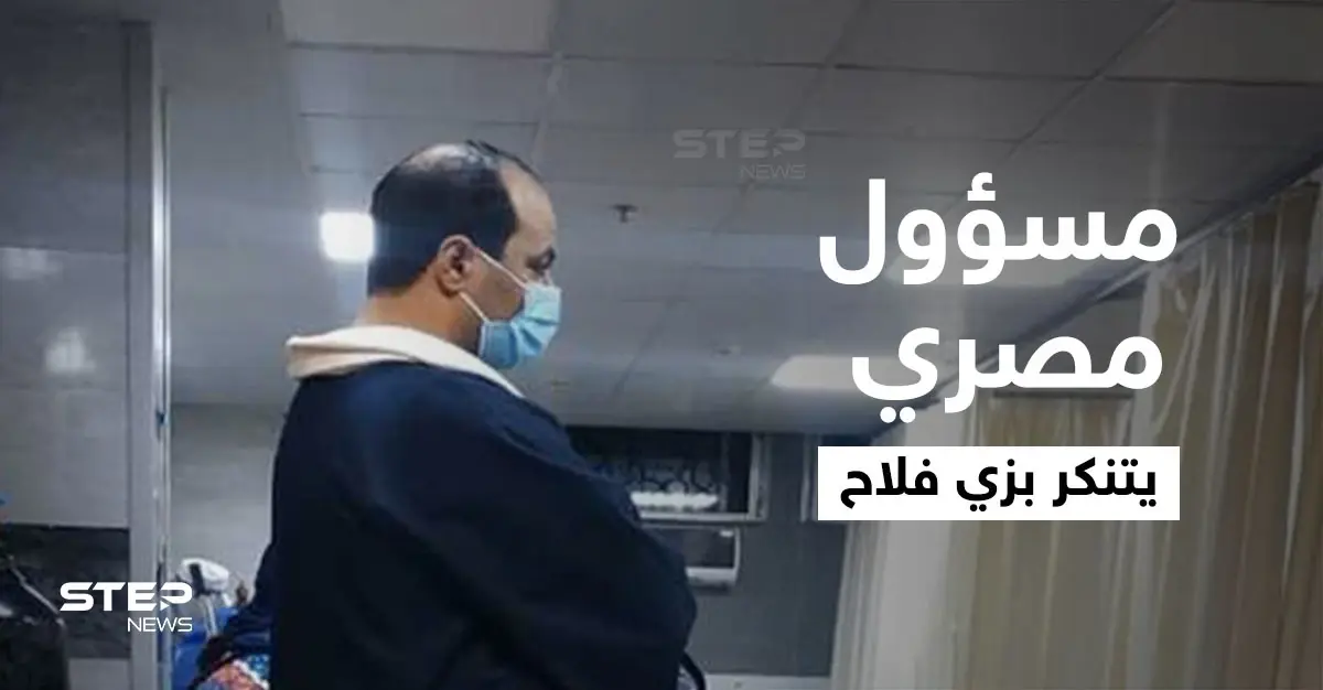 شاهد|| على غرار يوميات مدير عام.. مسؤول مصري يتنكر بزي فلاح ويقوم بزيارات مفاجئة إلى المستشفيات: بورسعيد