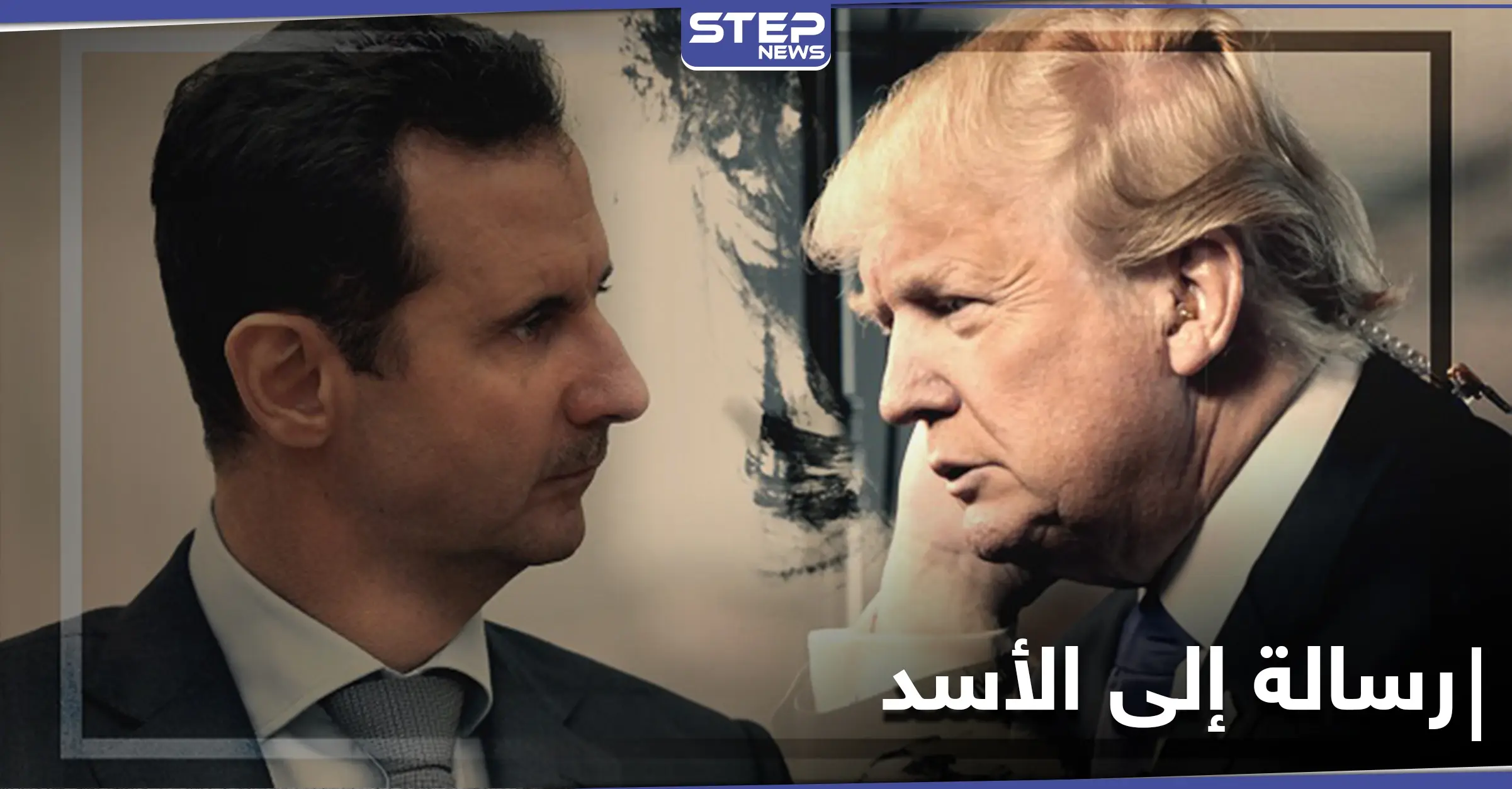 ترامب يوجه رسالة شخصية إلى بشار الأسد: الصحفي الأمريكي