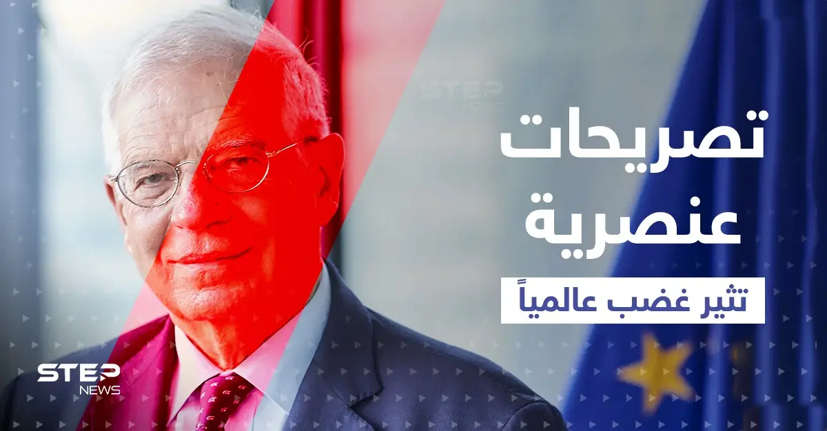 "أوروبا حديقة والعالم أدغال".. تصريحات عنصرية لبوريل وجاءه الرد من روسيا ودولة عربية: جوزيف بوريل