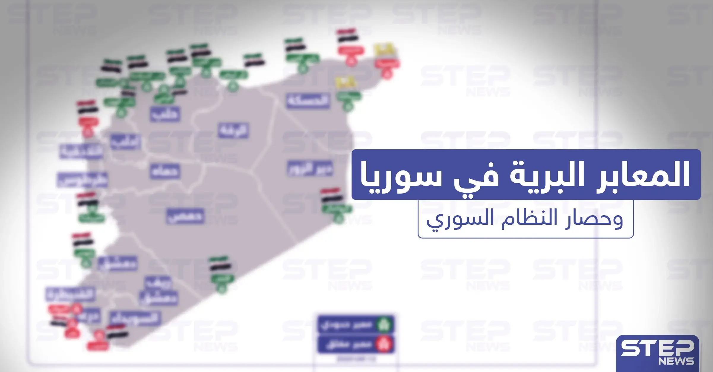 وضع المعابر البرية في سوريا في ظل العقوبات المفروضة على النظام السوري: الحدود السورية