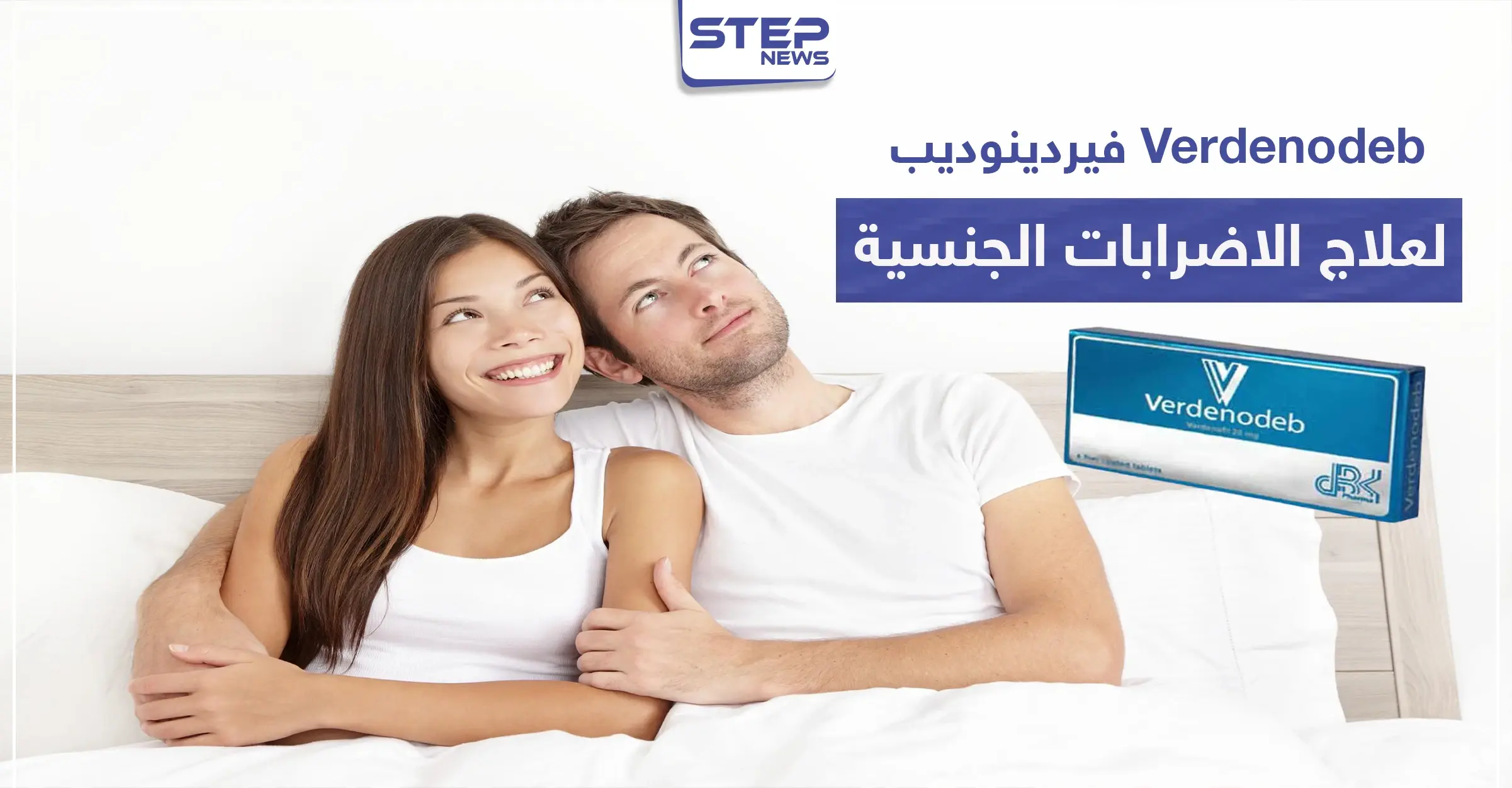 فيردينوديب Verdenodeb لعلاج الاضطرابات الجنسية: استشارة الطبيب