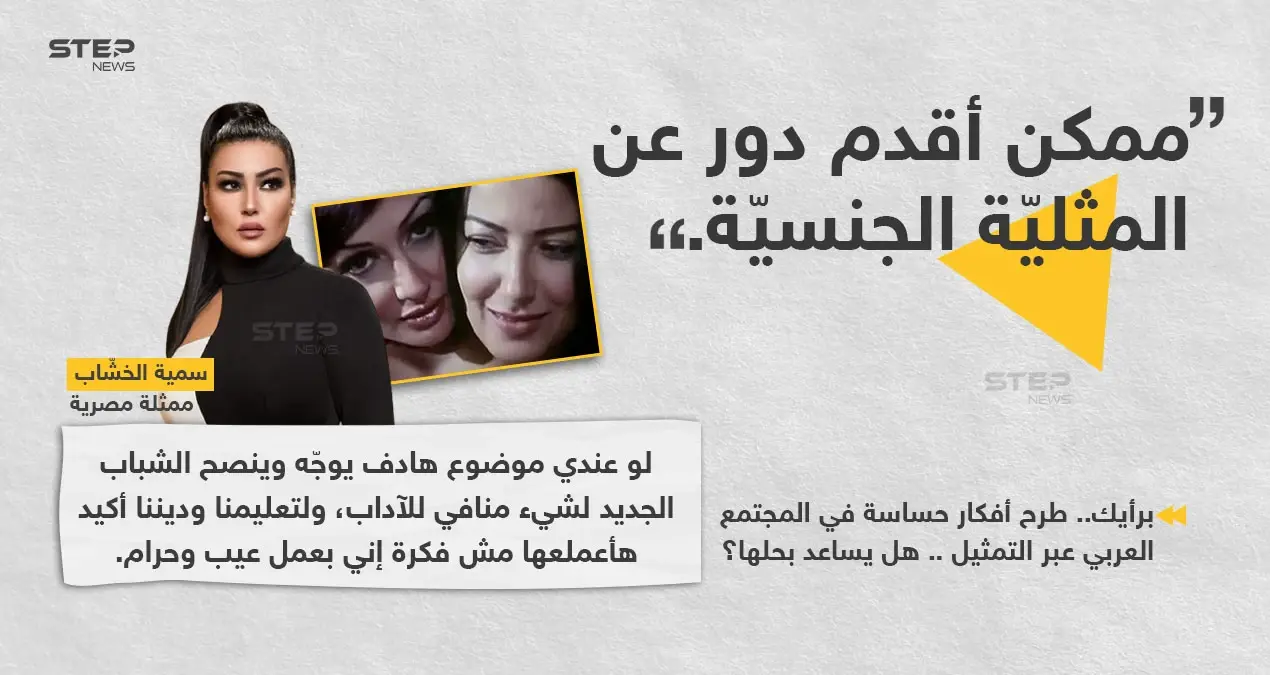 الفنانة المصرية (سمية الخشاب) تؤكد أنها لا تمانع تقديم أي عمل يتناول موضوع هادف يوجه الشباب أو يبرز مواضيع منافية للآداب.: دراما