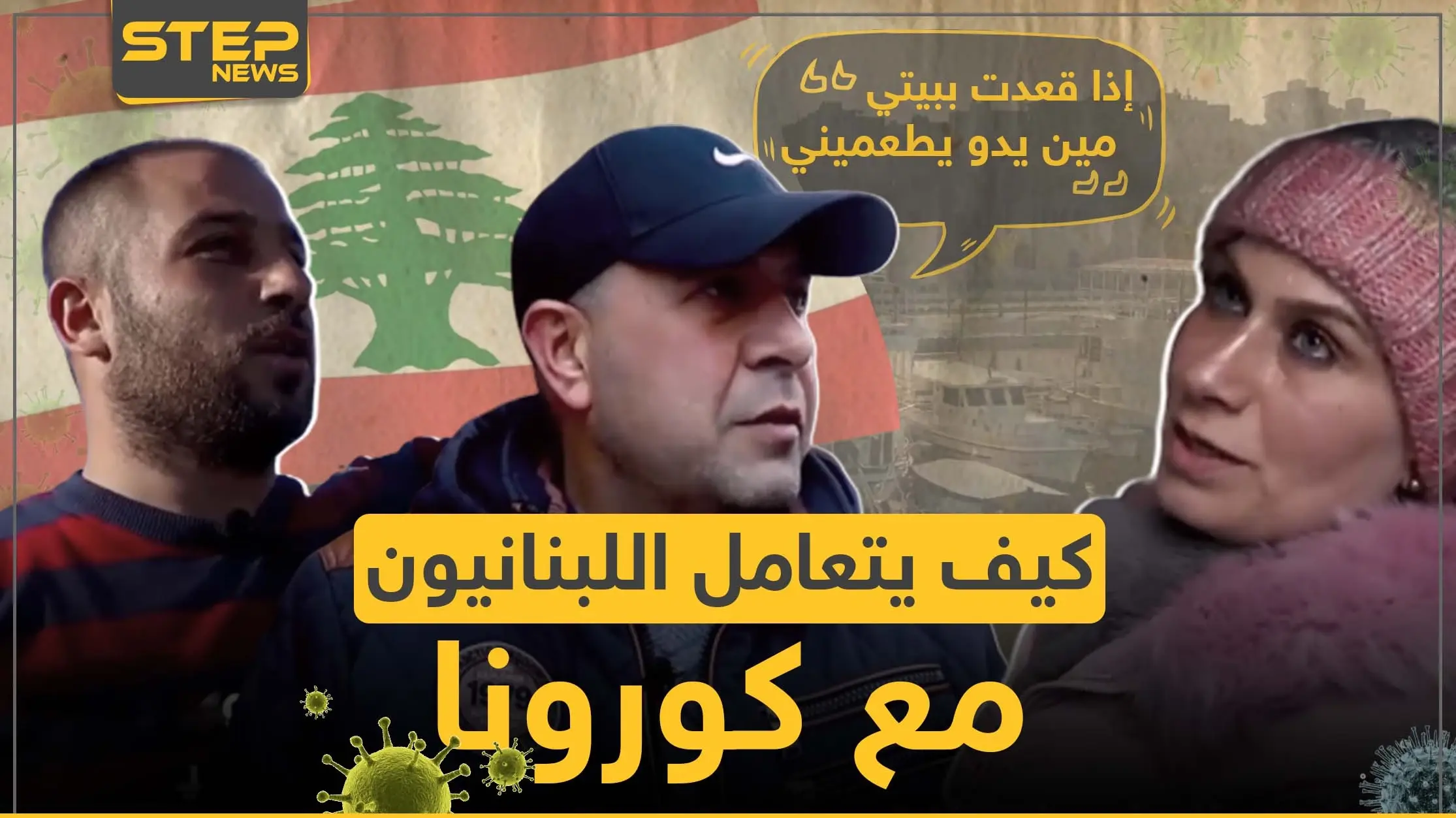 بين الحجر الصحي و عدم الامتثال للقوانين ما رأي الشارع اللبناني بفيروس كورونا وكيف يتعاملون معه: فيديو لبنان