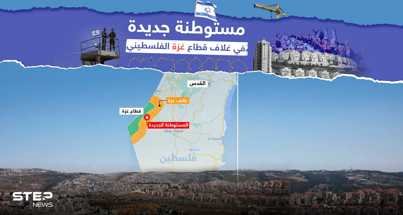حكومة نتنياهو توافق على إقامة مستوطنة جديدة في غلاف غزة: خبر وصورة