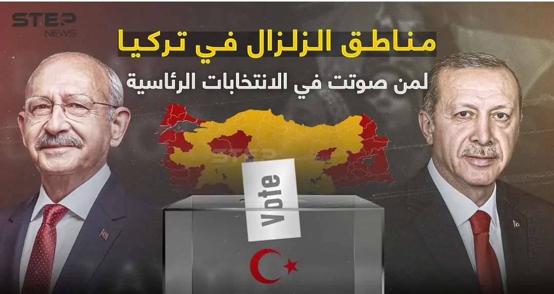 مناطق الزلزال في تركيا.. لمن صوتت في الانتخابات الرئاسية: مناطق الزلزال في تركيا