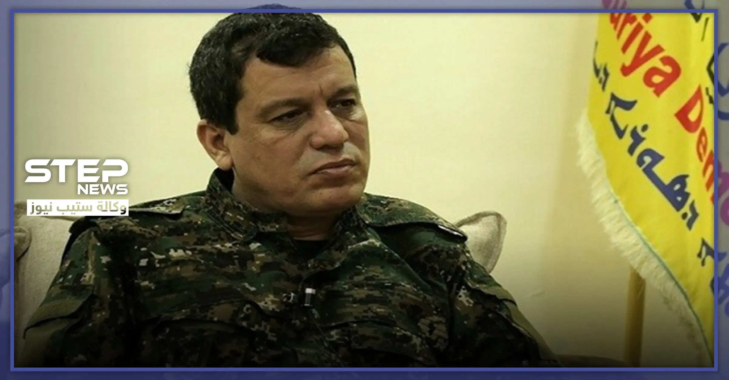 قائد "قسد" عودة سوريا إلى ماقبل عام 2011 أمر مستحيل.. ونحن الآن أمر واقع: مظلوم عبدي