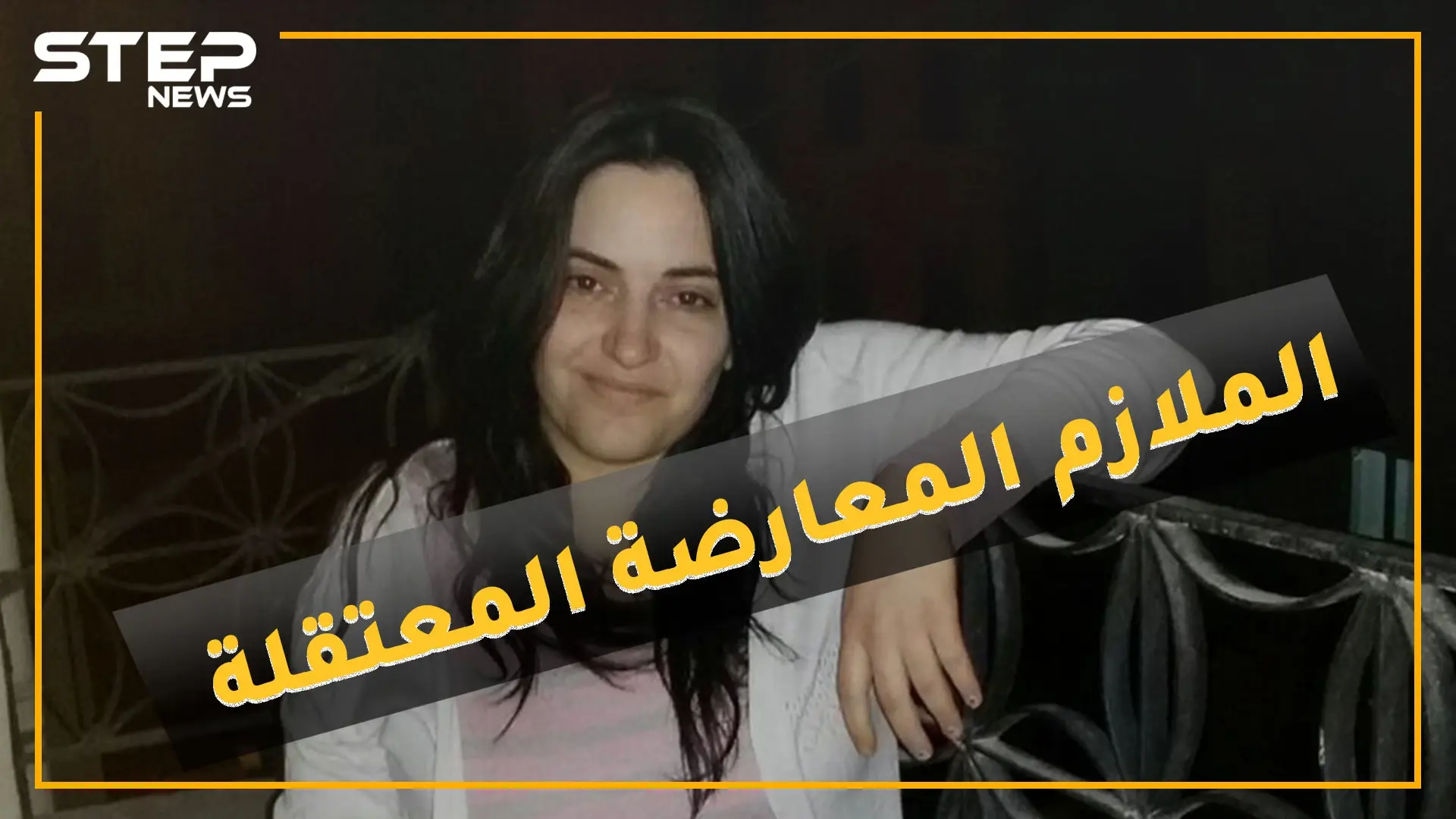 معتقلة سابقة في سجون الأسد تتحول لملازم أول "محررة"..ماذا حدث مع المعارضة ربا قطشة!؟: المعتقلين