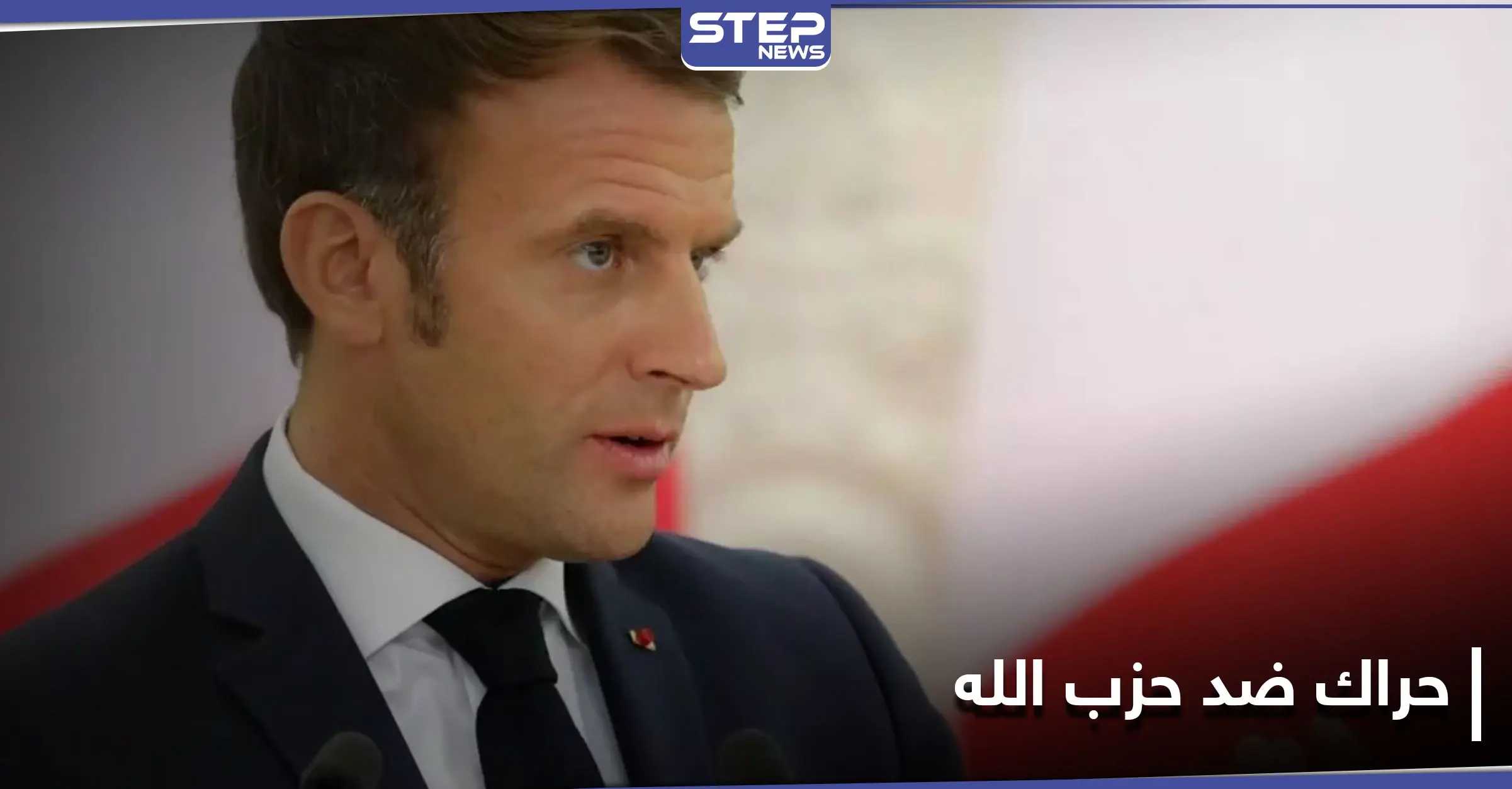 نائبة فرنسية تدعو ماكرون لإدراج حزب الله بقائمة الإرهاب: مجلس الشيوخ