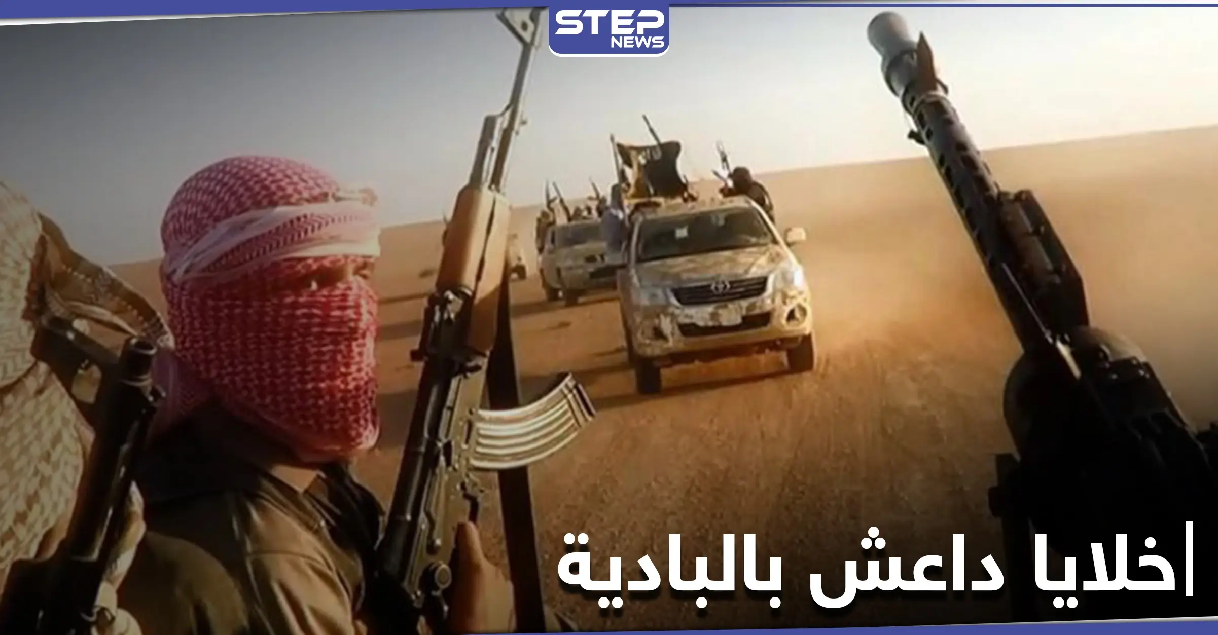 خلايا تابعة لتنظيم داعش تباغت الفيلق الخامس والدفاع الوطني بريف حمص: تنظيم الدولة