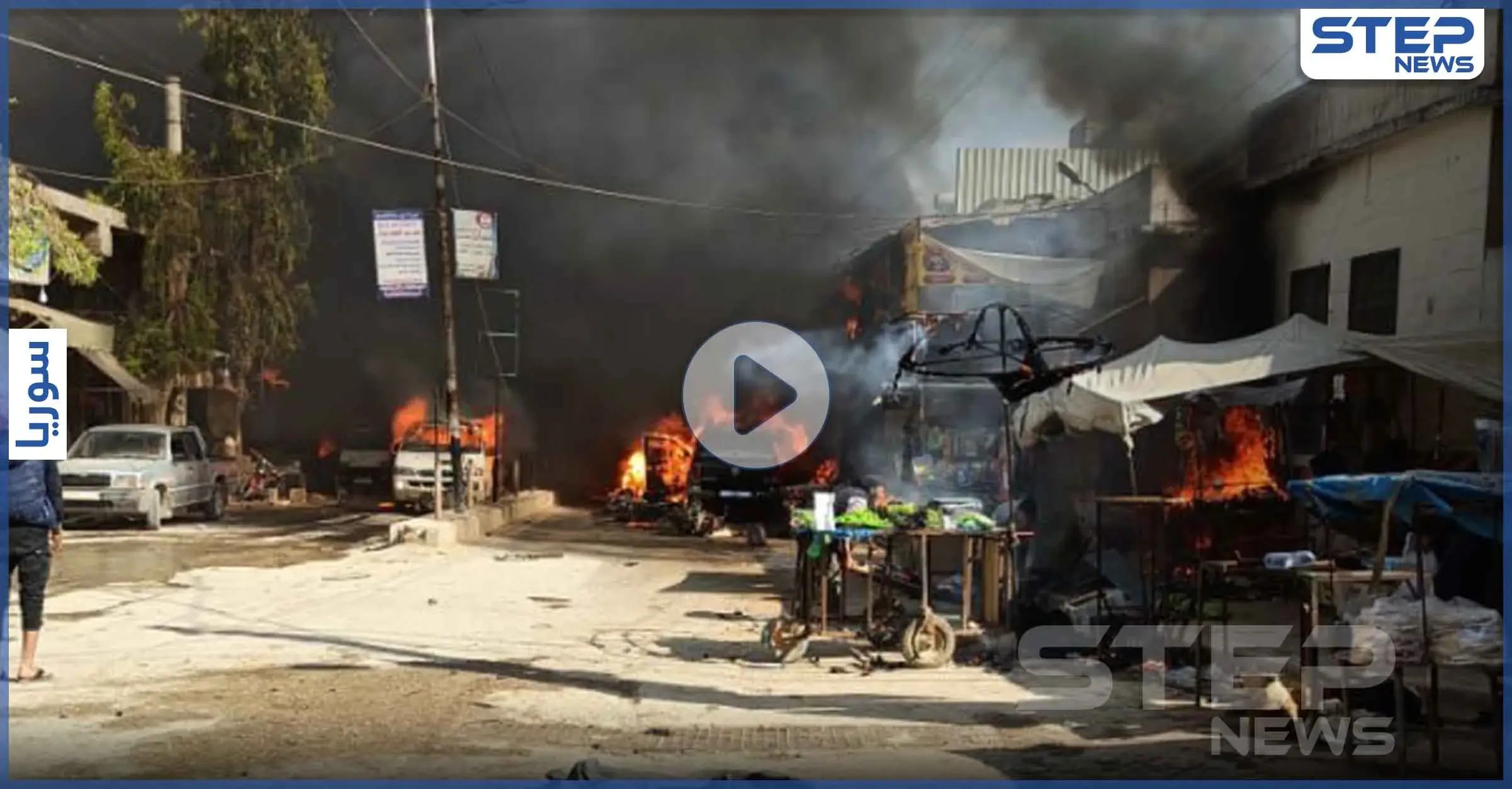 مشاهد أولى لانفجار هائل في مدينة عفرين وعشرات الإصابات بين المدنيين (فيديو وصور): بالصور سوريا