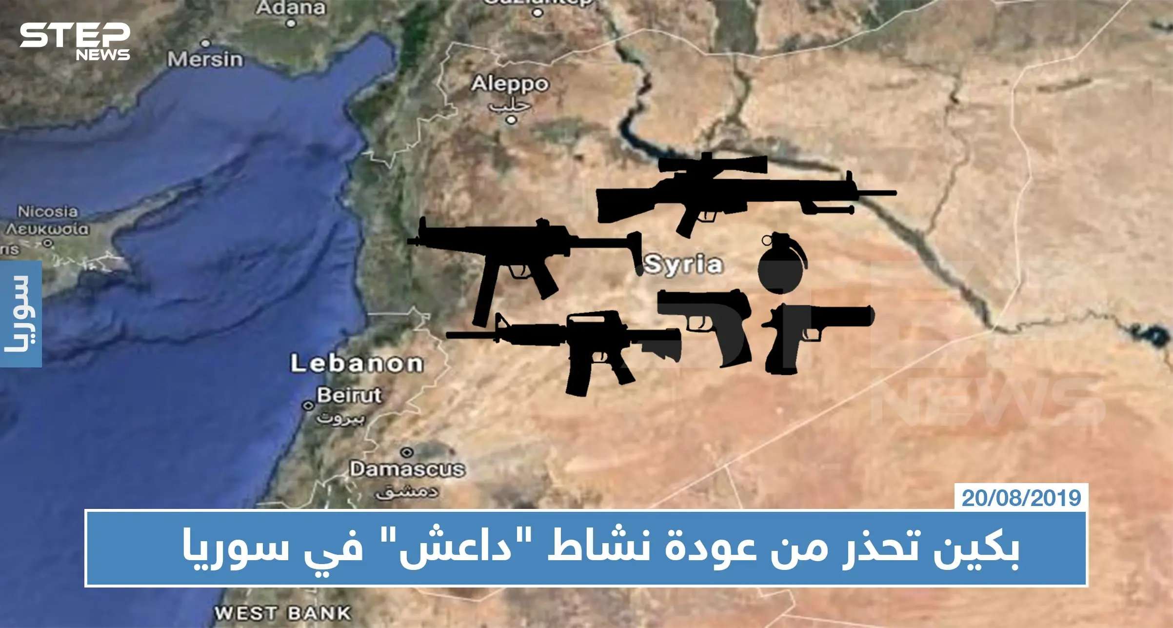 بكين تحذر من عودة نشاط "داعش" في سوريا، ومراسل ستيب يؤكد نشاط التنظيم على الأرض فعلياً: نشاط إرهابي