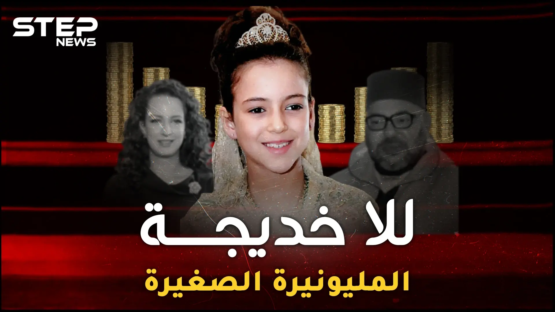 للا خديجة أصغر أميرة مليونيرة بالعالم.. مدللة يتسابق مسؤولو المغرب لتقبيل يدها، ما هي تفاصيل حياتها: فيديوغراف المغرب