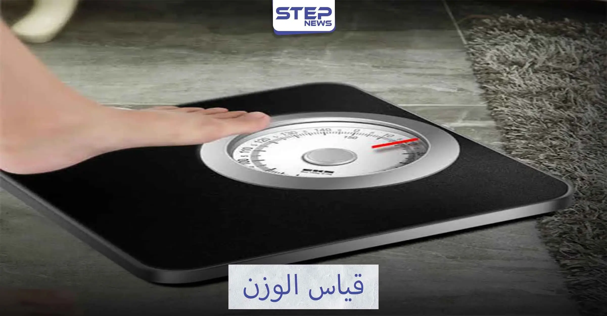 أدق ميزان لقياس الوزن: إنقاص الوزن