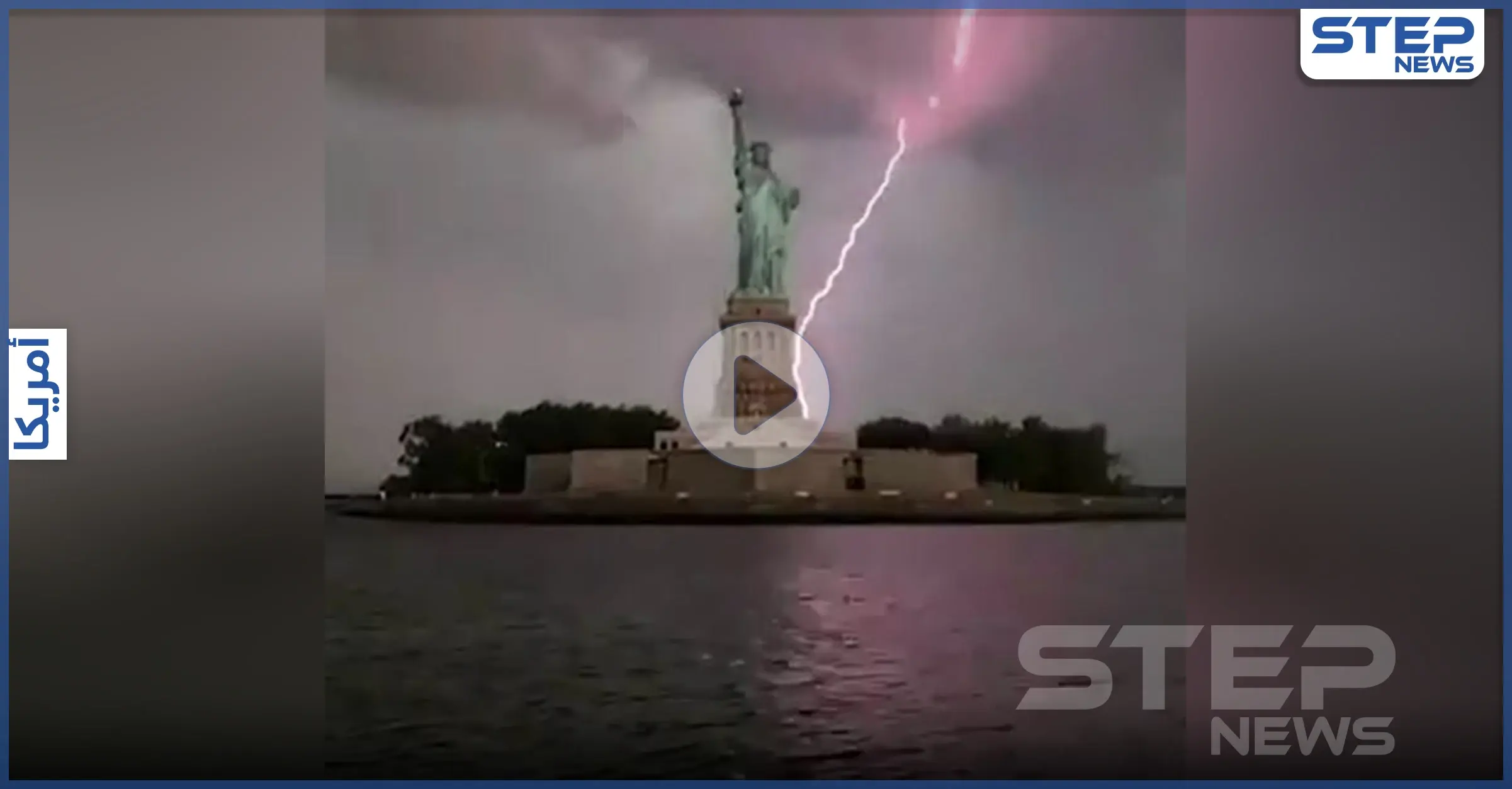 بالفيديو|| مشاهد رهيبة للحظة ضرب عواصف رعدية لتمثال الحرية في نيويورك: عواصف رعدية
