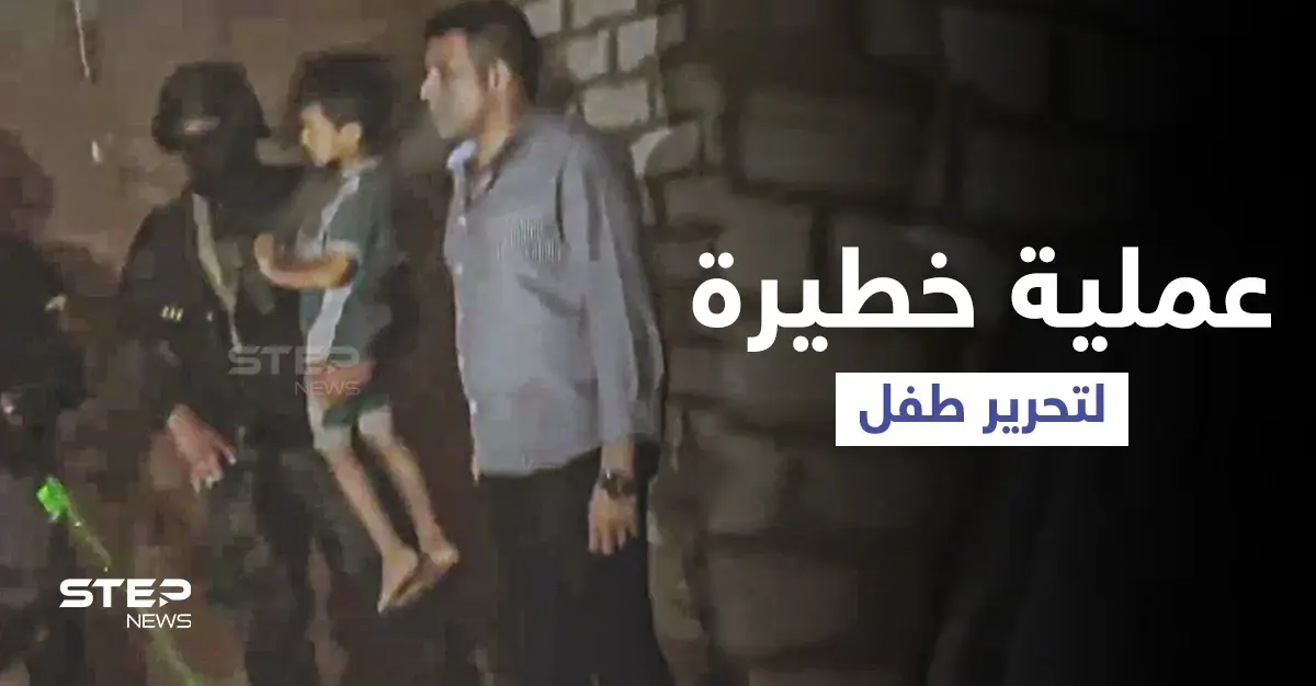 بالفيديو|| الأجهزة الأمنية المصرية تنشر لقطات "مثيرة" لتحرير طفل بعد معركة عنيفة بأسيوط: الأجهزة الأمنية المصرية