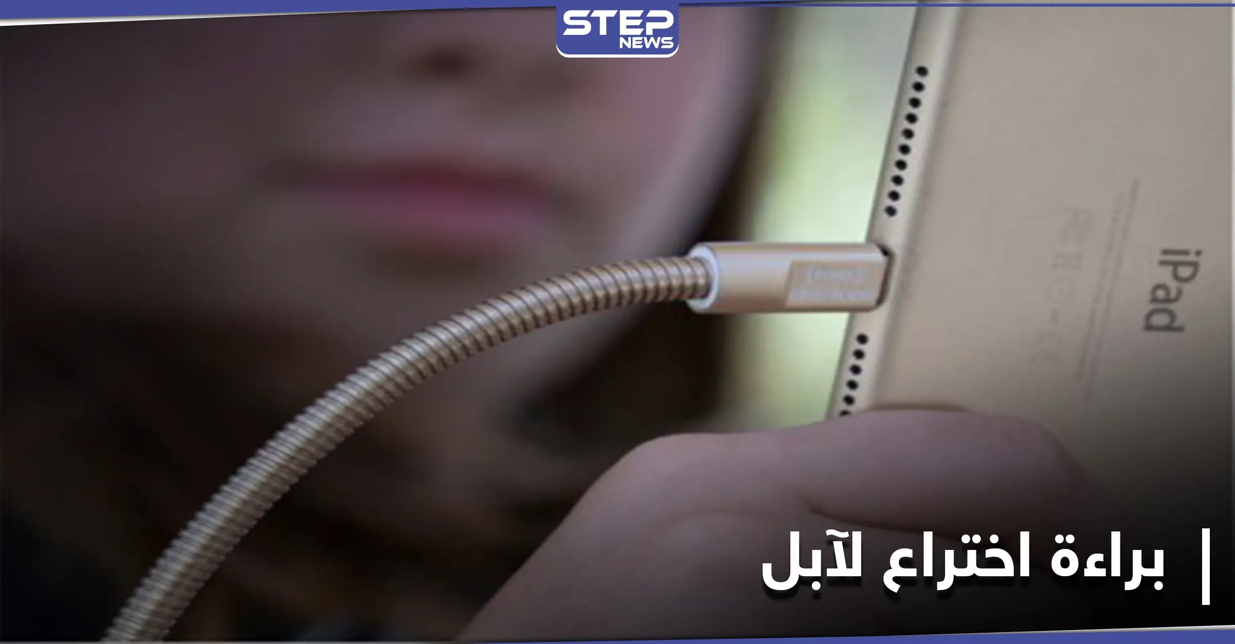 شركة آبل تطوّر كابلات صلبة لتجنب التلف.. و تسعى للحصول على براءة اختراع: شركة آبل