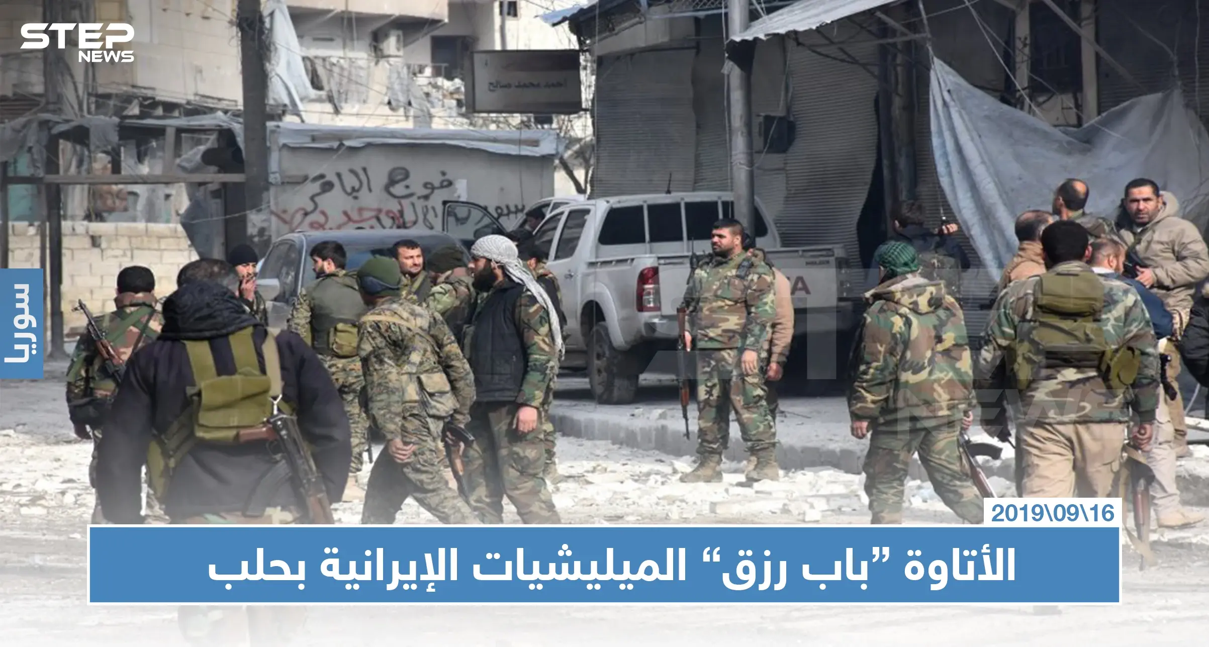 عناصر الميليشيات الإيرانية يعتدون بالضرب على صاحب معمل بحلب لرفضه دفع الأتاوة!!: أخبار حلب