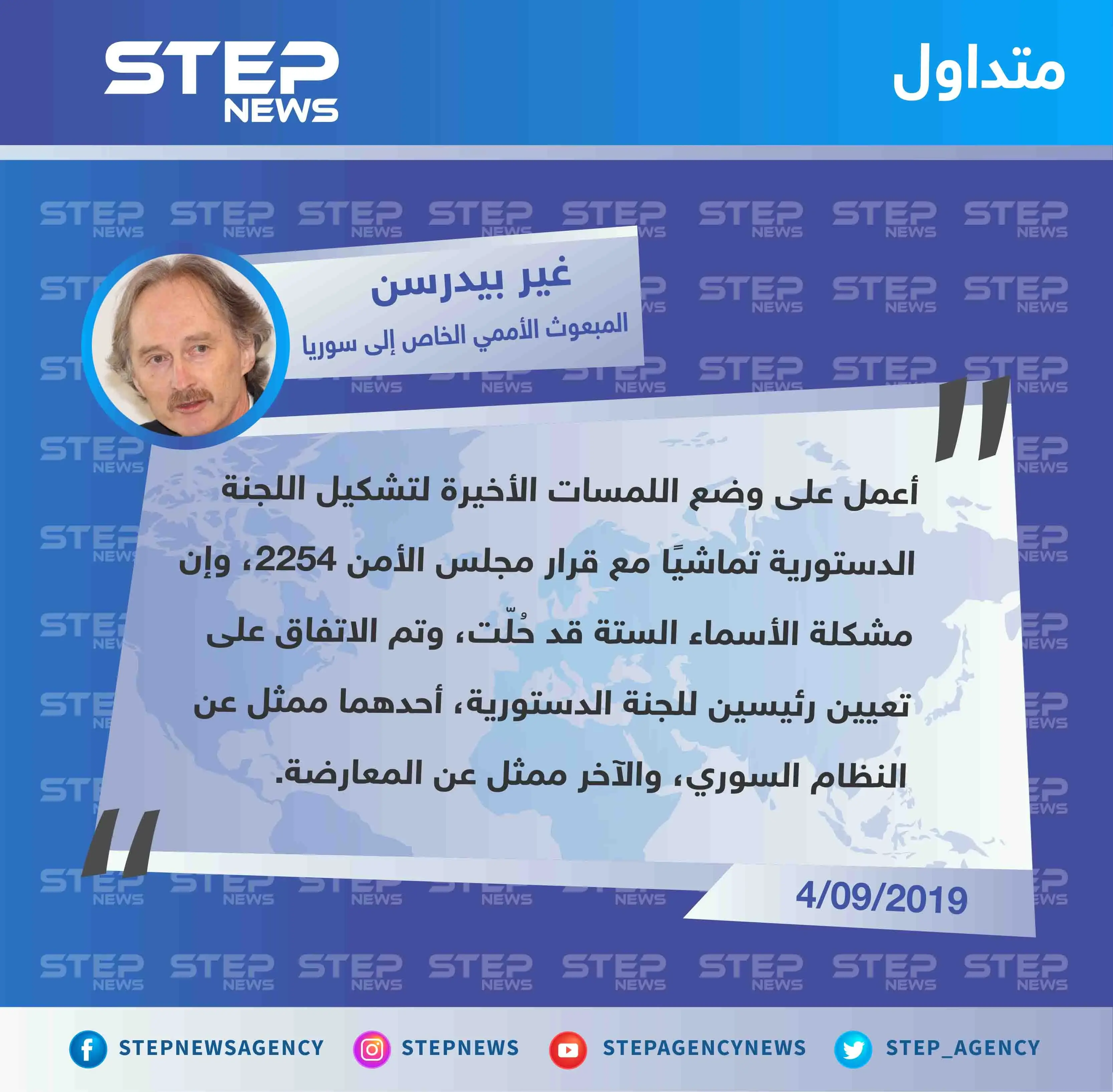 المبعوث الأممي يكشف عن تعيين اثنين من المعارضة والنظام لرئاسة اللجنة الدستورية: اللجنة الدستورية