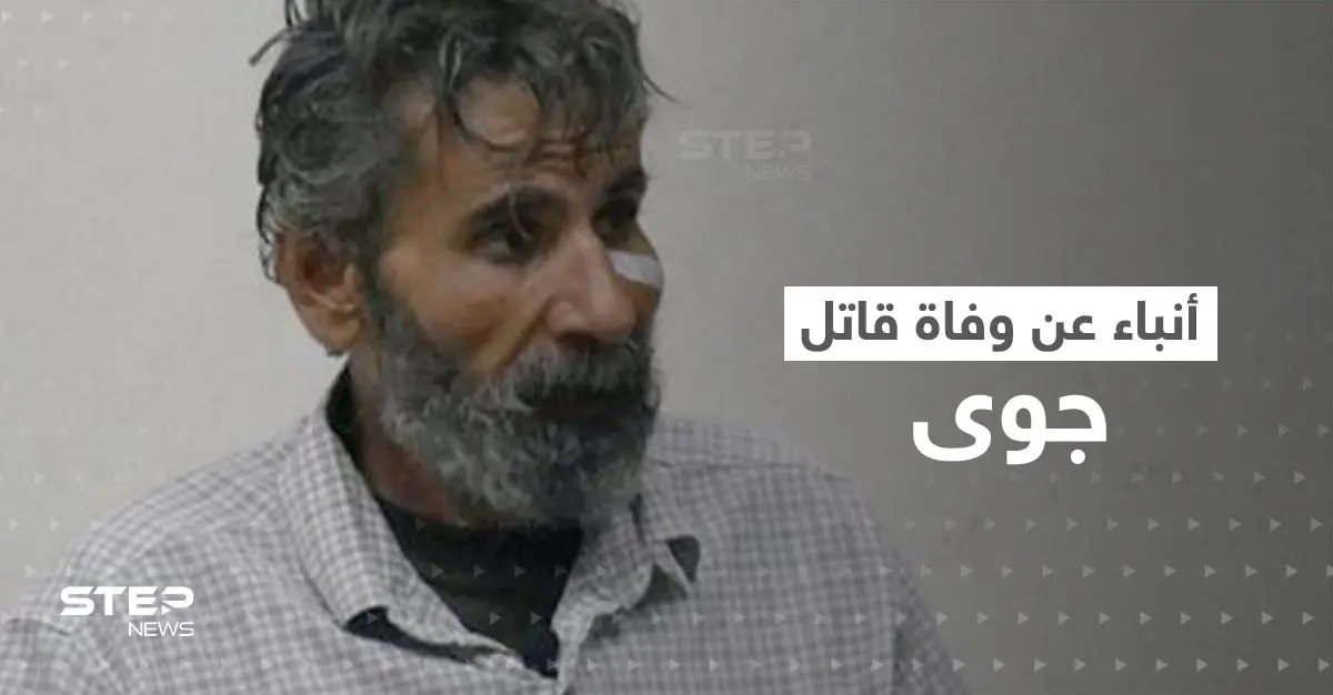 لغز آخر في قصة جوى استنبولي.. أنباء عن وفاة قاتلها بظروف غامضة في سوريا: الطب الشرعي