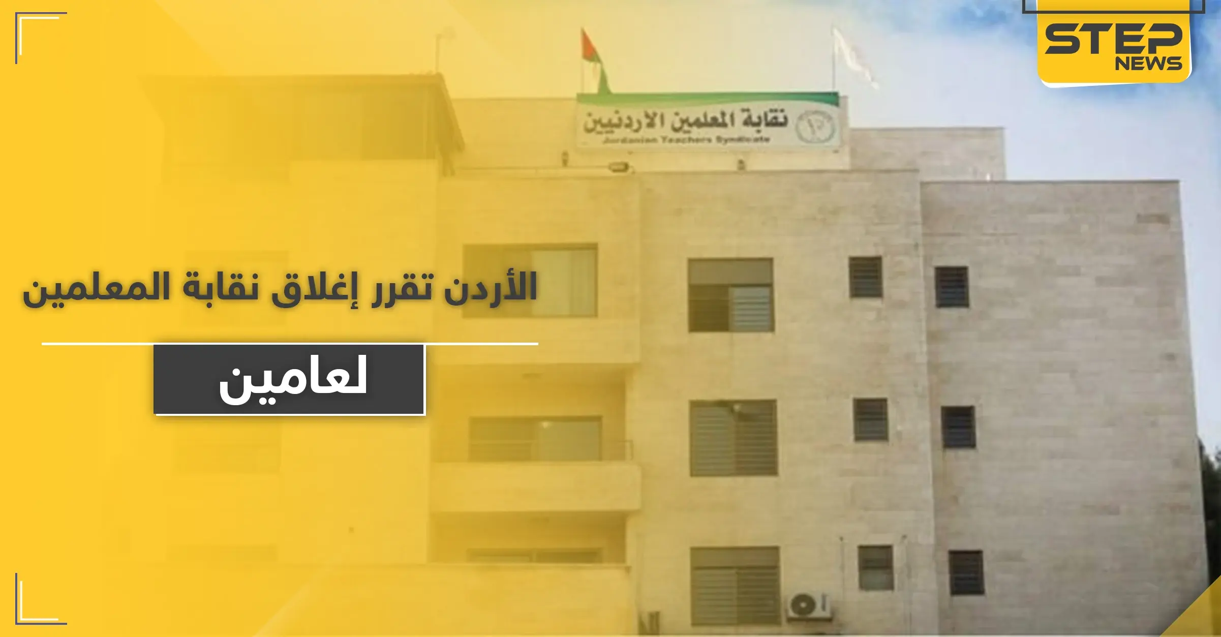 السلطات تغلق نقابة المعلمين الأردنية لمدّة عامين.. والأمن يقتحم مقرها الرئيسي: جرائم