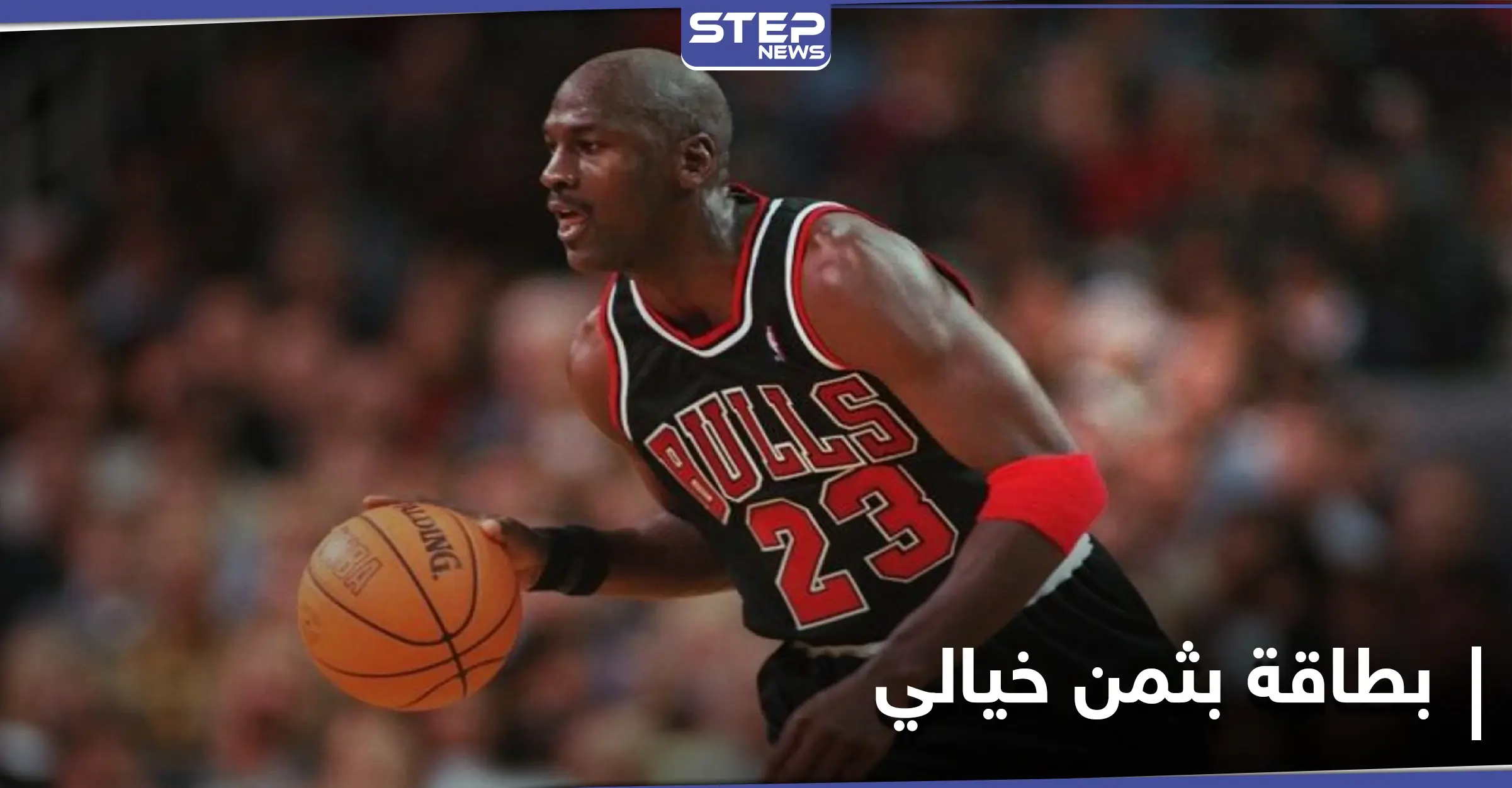 ثمن خيالي لـ بطاقة رياضية تحمل توقيع الأسطورة جوردان بيعت بهذا السعر: NBA