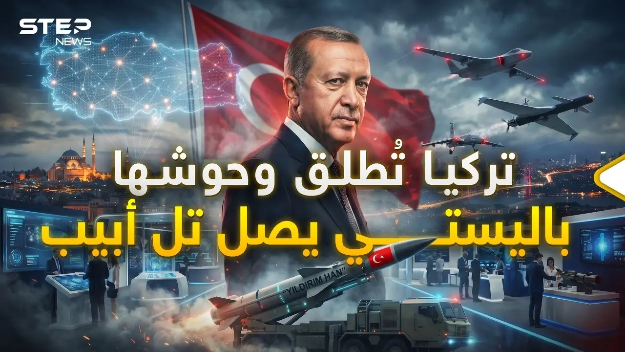 باليستي تركيا وصل يا إسرائيل… صاروخ عابر للقارات ومسيرات جديدة والحرب على الأبواب!: ستيب نيوز