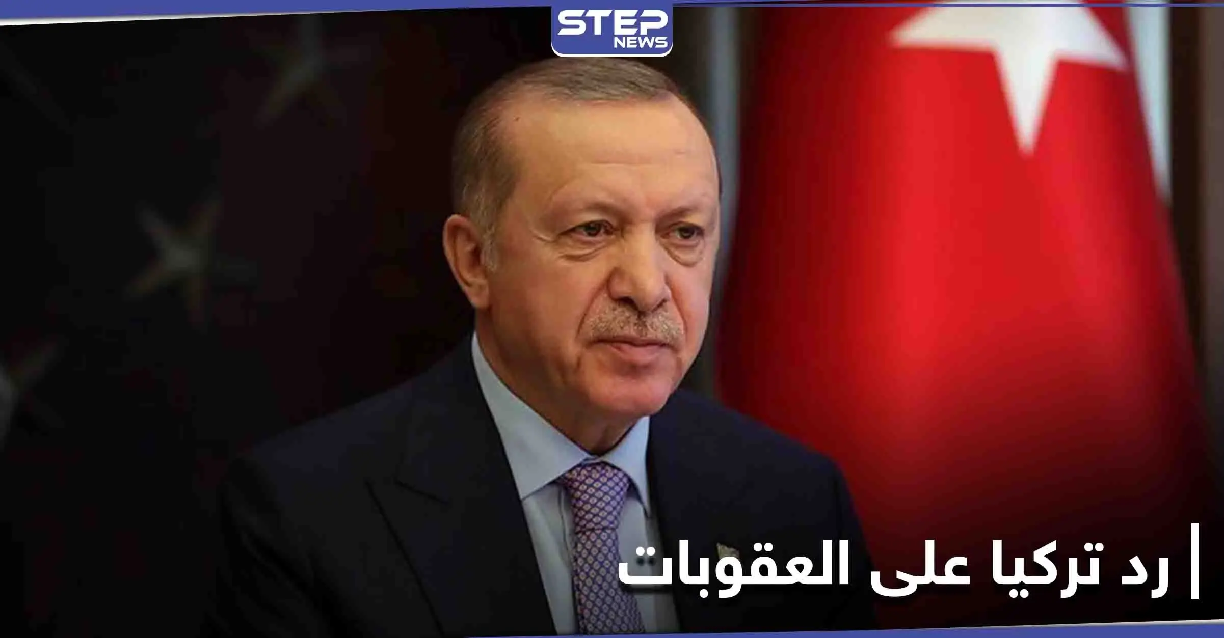 أردوغان يدرس الرد على عقوبات أمريكا ويلمح بتهديد "مألوف" كلما توتّرت العلاقات مع واشنطن: عقوبات أمريكية