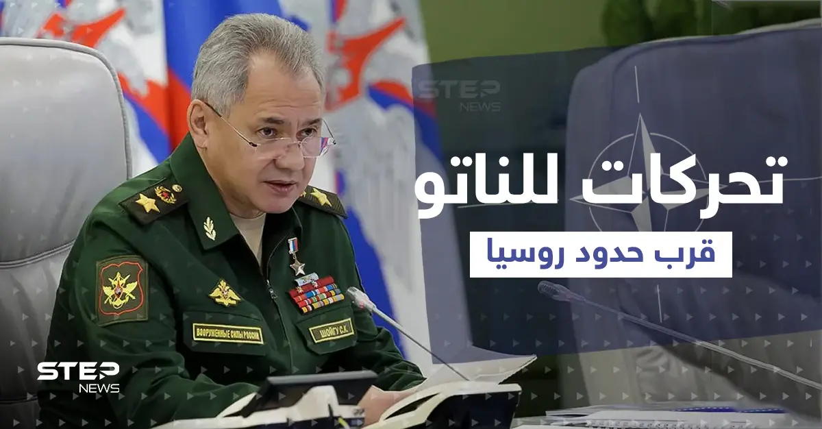 شويغو يتحدث عن تحركات للناتو قرب حدود روسيا ويكشف خطته القادمة: حدود روسيا