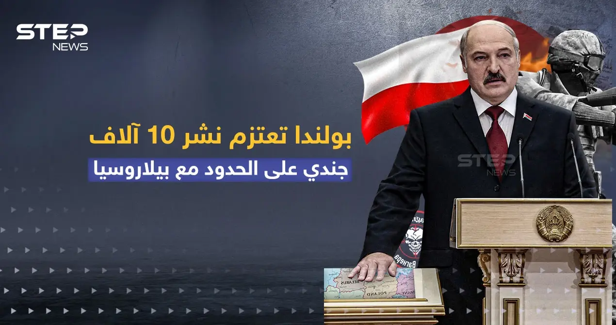 بولندا تعتزم نشر 10 آلاف جندي على الحدود مع بيلاروسيا: بولندا تعتزم نشر 10 آلاف جندي