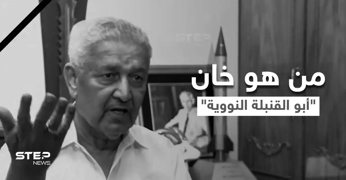 اعتبره الغرب "مرتدٌ خطير".. وفاة مهندس البرنامج النووي الباكستاني عبد القدير خان: عبد القدير خان