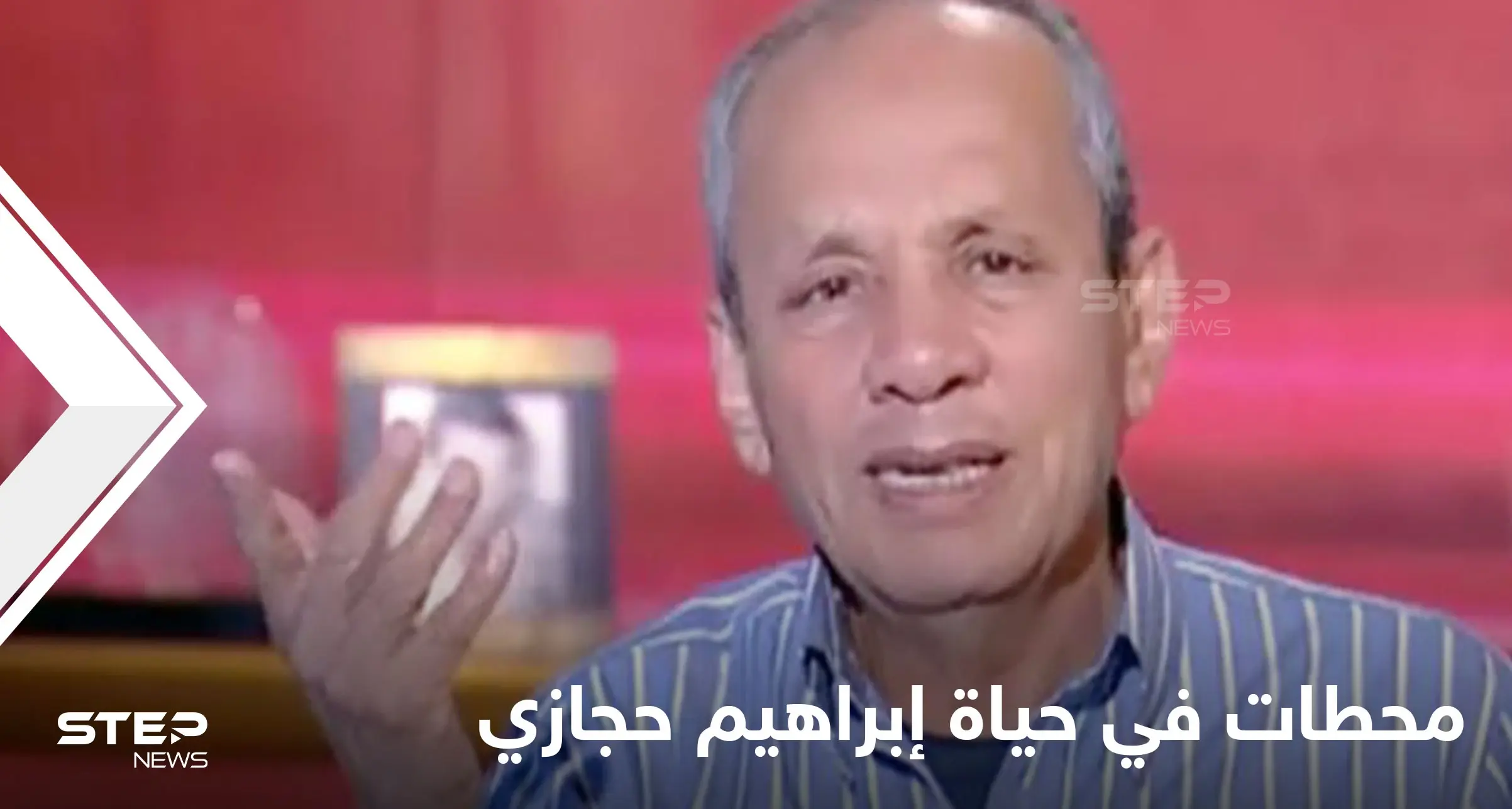 وفاته أثارت حزن المصريين.. محطات في حياة الصحفي الراحل إبراهيم حجازي مؤسس الأهرام الرياضي: إبراهيم حجازي