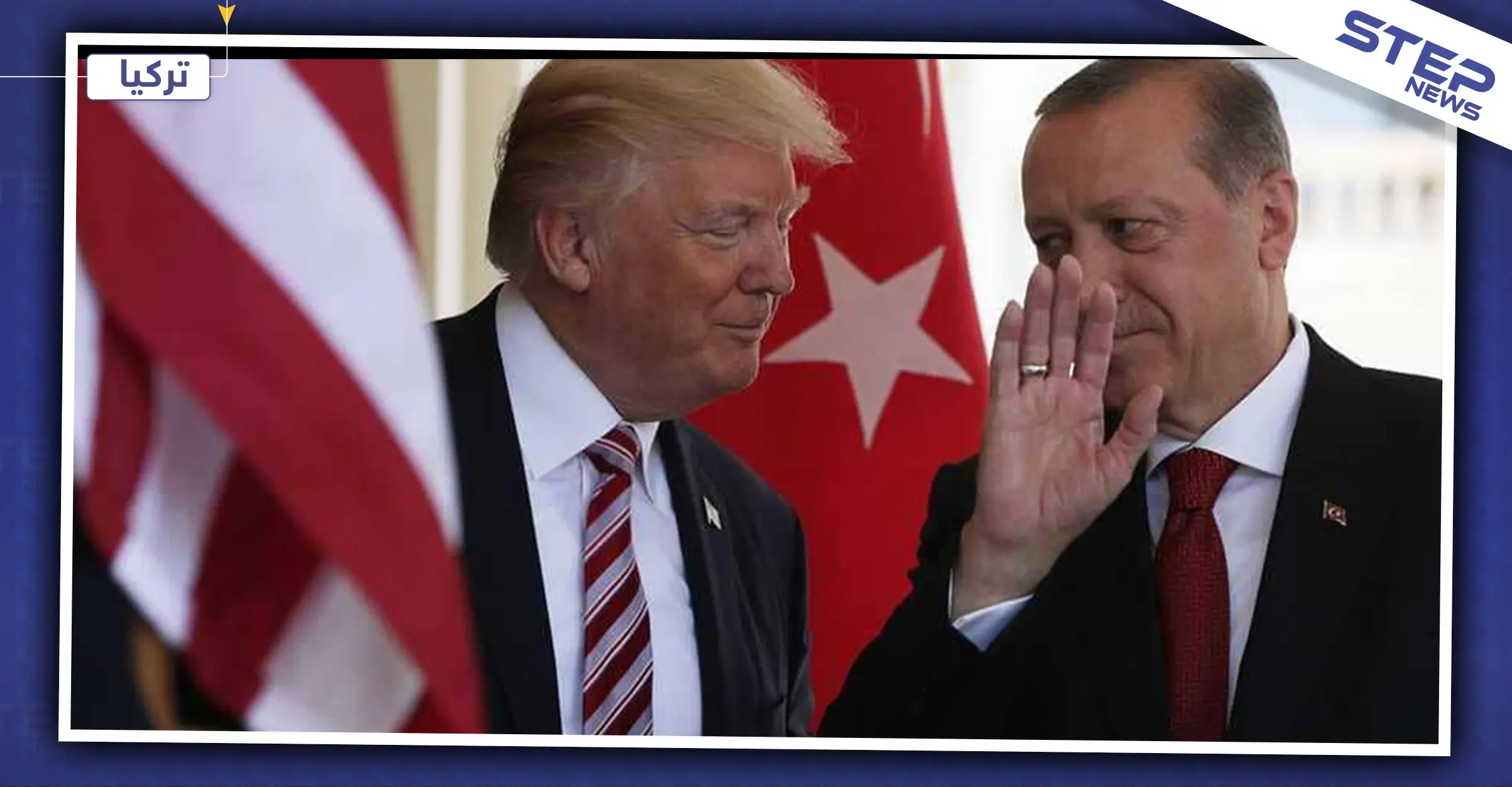 ترامب يعرض على أردوغان اتفاقاً تجارياً بـ100 مليار دولار.. والمقابل!؟: الرئيس الأمريكي