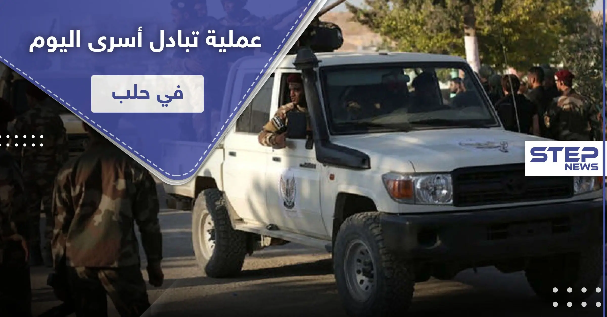 الإفراج عن جاسوسة لحزب الله في عملية تبادل أسرى مع قوات المعارضة المدعومة تركيّاً: الهلال الأحمر