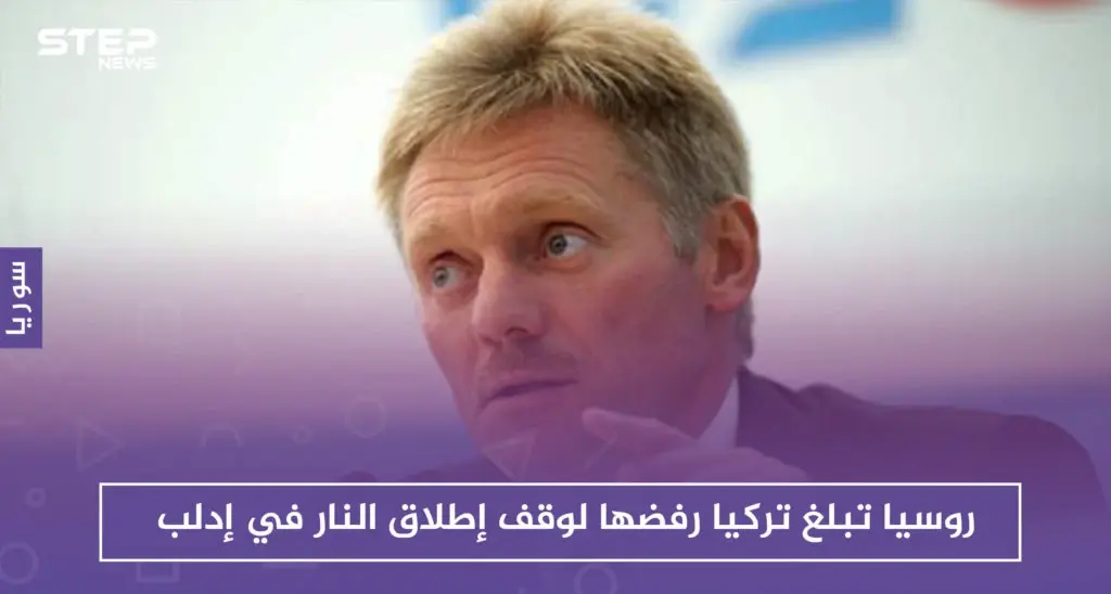 روسيا تبلغ تركيا رفضها لوقف إطلاق النار في إدلب وتعترف بالتنسيق معها عسكرياً: سلايد رئيسي