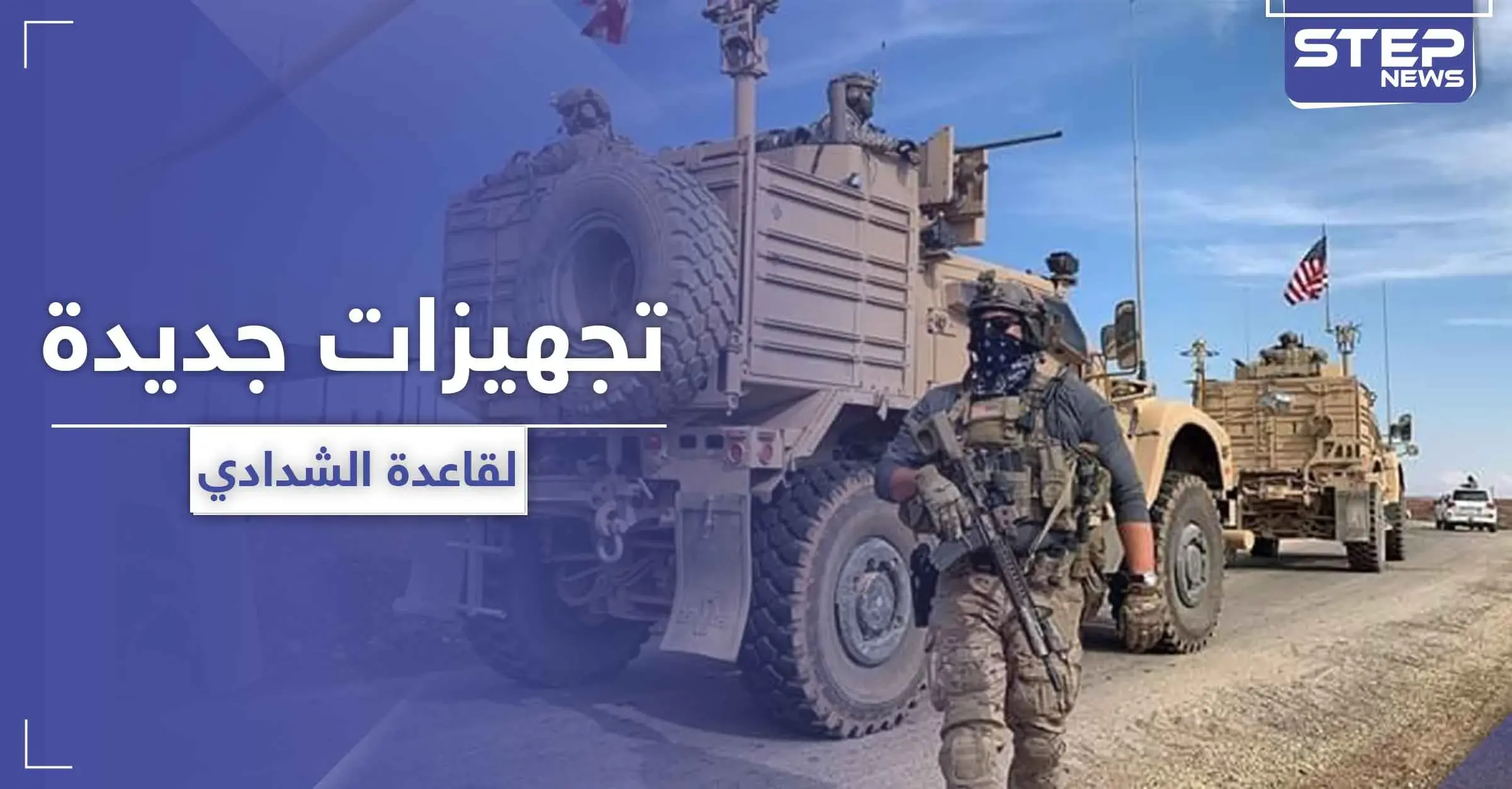 التحالف الدولي.. يدفع بتجهيزات جديدة إلى قاعدة الشدادي في الحسكة: الشدادي