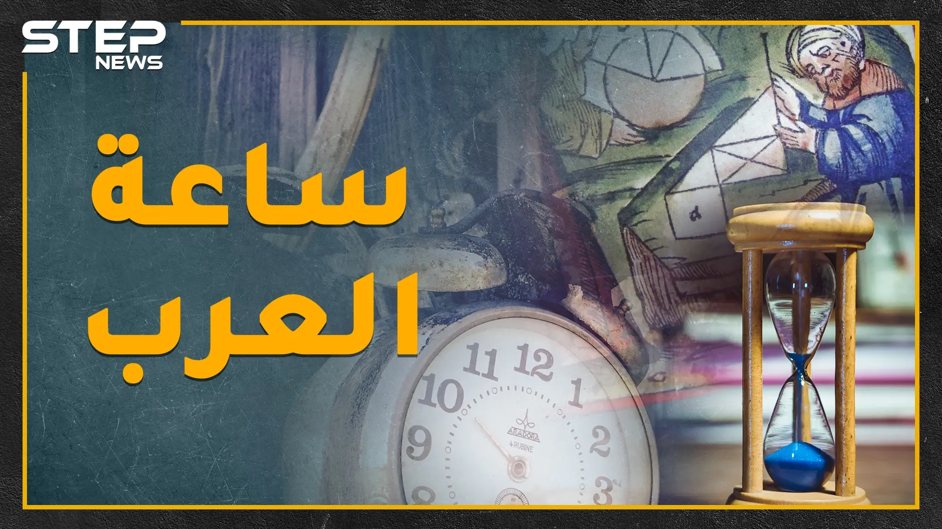 العربيّ إذا قال "أقابلك الثانية نهاراً" فالموعد السابعة.. العرب القدماء عرفوا الساعة وخط غرينتش!: خط غرينتش