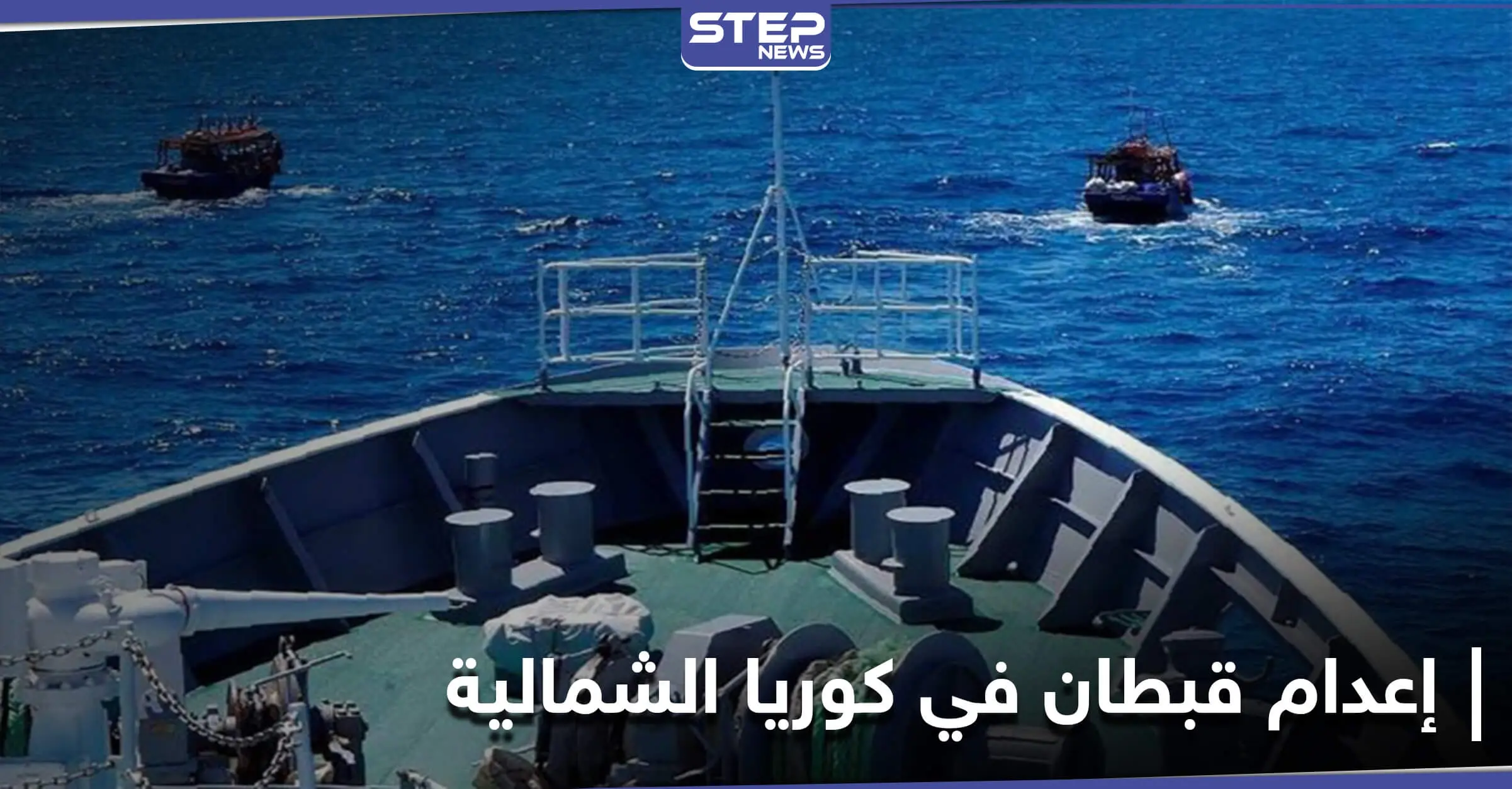 رمياً بالرصاص.. إعدام قبطان في كوريا الشمالية استمع إلى "البث الممنوع": أسطول صيد