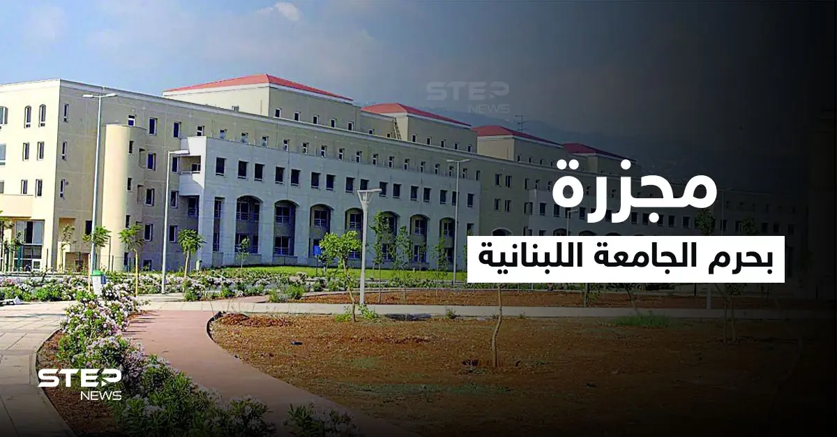 بالفيديو|| كشف مجزرة "غريبة" بحرم الجامعة اللبنانية وداعش يطلّ برأسه في طرابلس شمالاً والمخابرات تتدخل: طرابلس