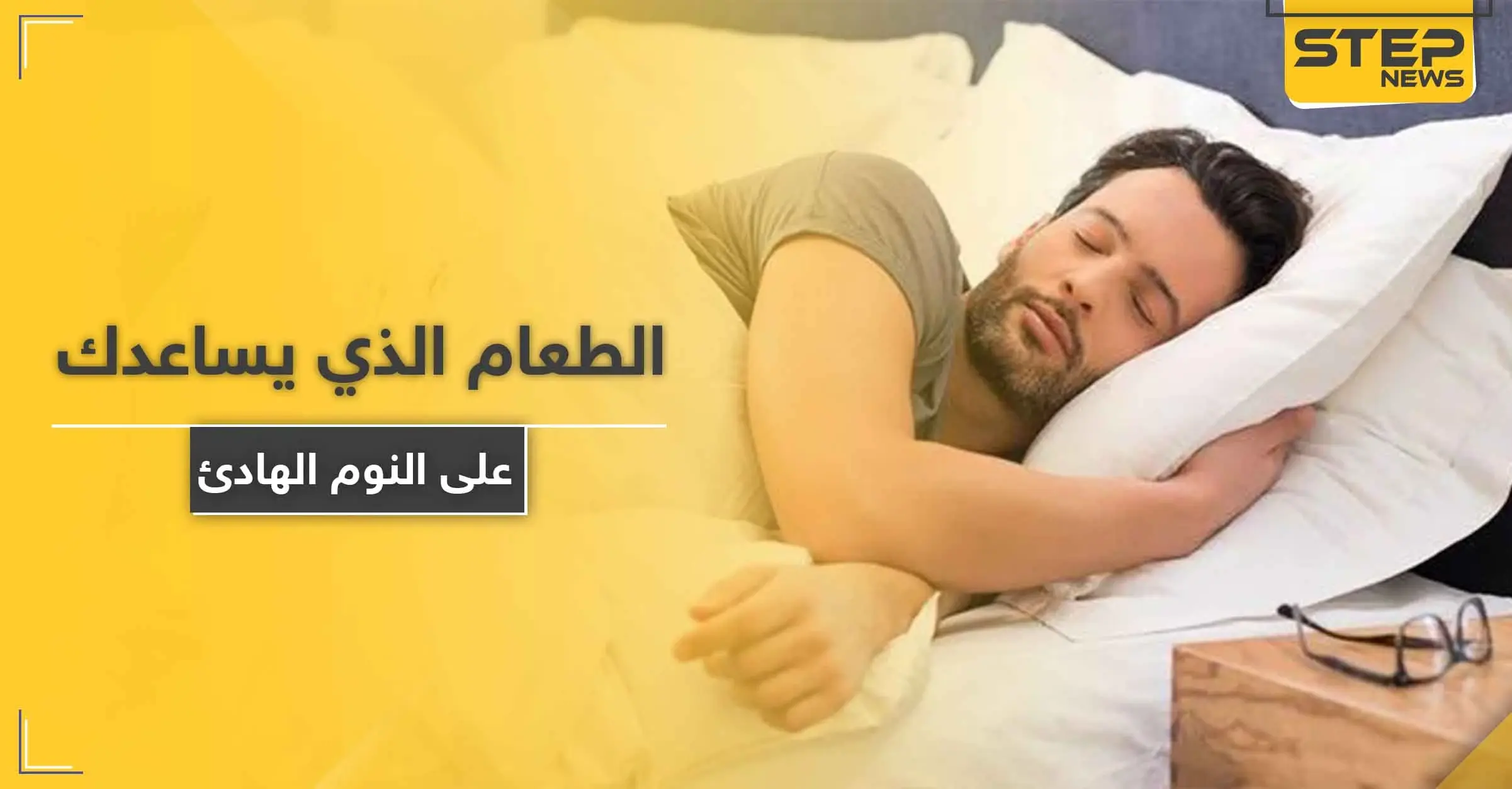 تعرف على الطعام الذي يساعدك على النوم الهادئ.. ويجنبك مخاطر قلة النوم القاتلة: قلة النوم