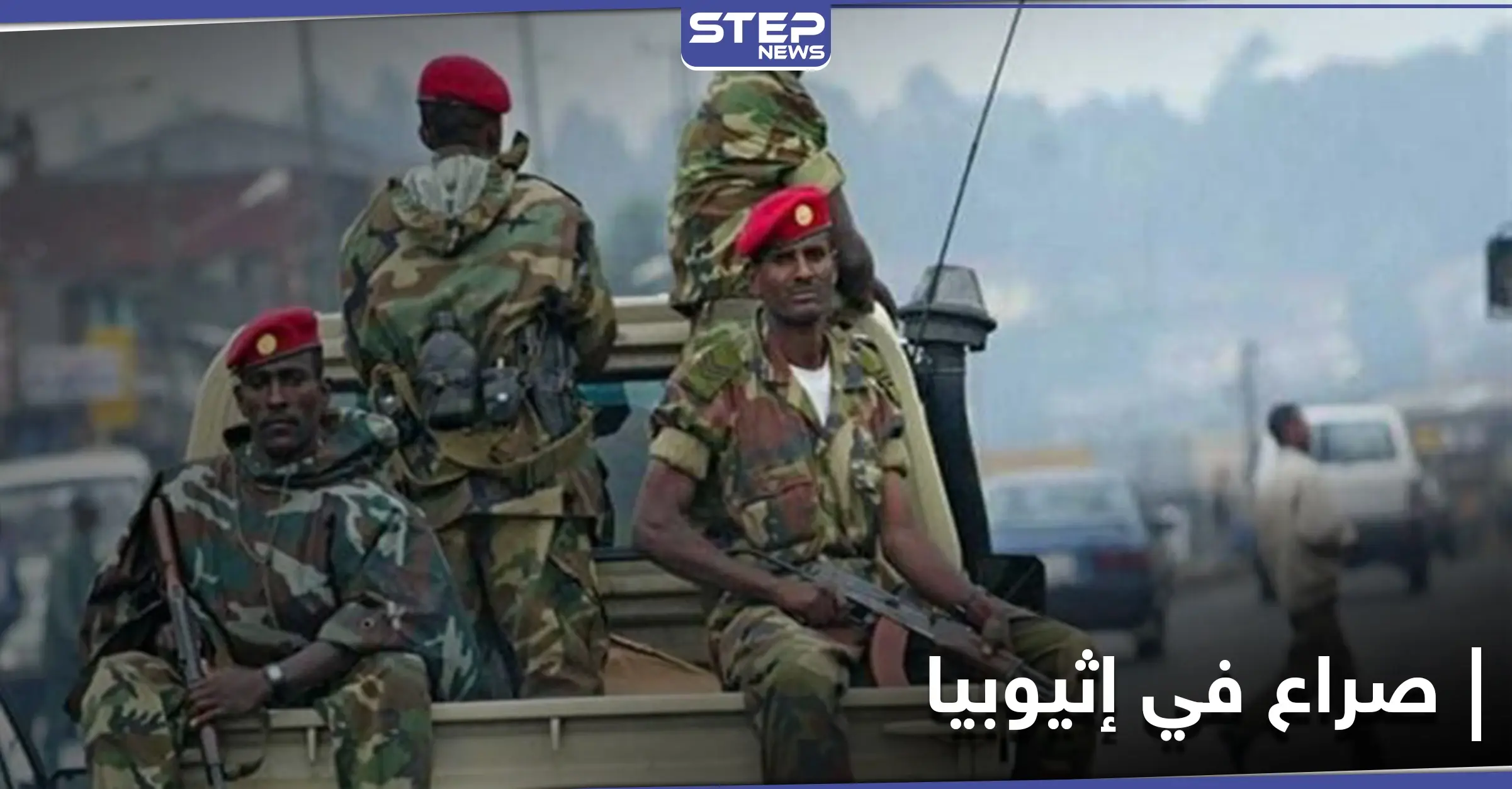 مخاوف من صراع طويل.. إثيوبيا تصعّد عسكريًا في إقليم تيجراي بعد إعلان حالة الطوارئ: إقليم تيجراي