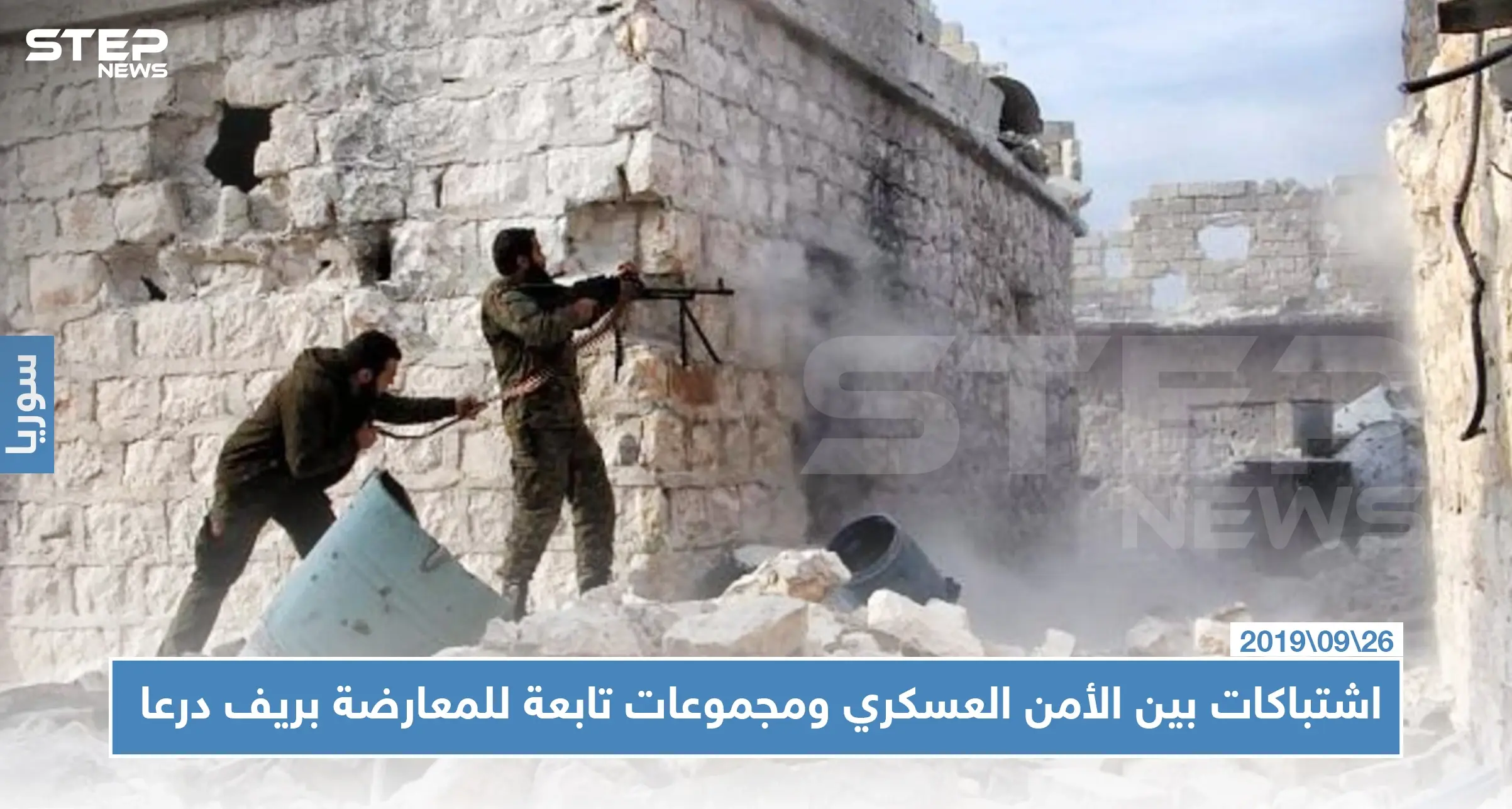 حالة من التوتر بريف درعا بعد اشتباكات بين الأمن العسكري ومجموعات تابعة للمعارضة: المعارضة السورية