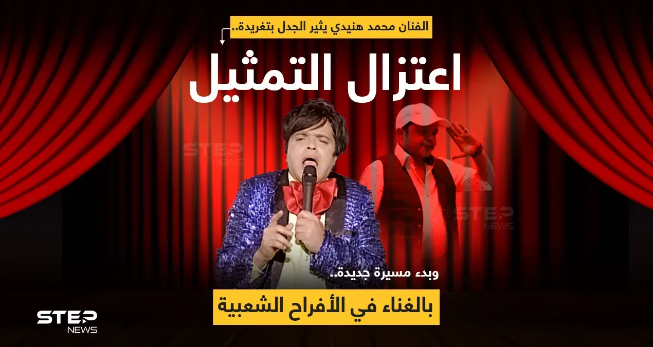 الفنان محمد هنيدي يعلن اعتزال الفن ويتحدى فاندام في مباراة دون قوانين والأخير يرد: اعتزال الفن