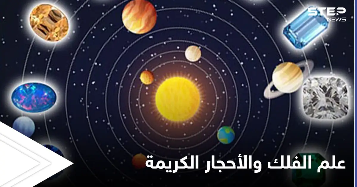الفلك والأحجار الكريمة.. تعرف على الحجر الذي يتوافق معك: منوع