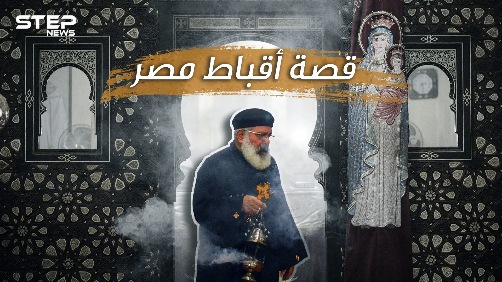 ما لا تعرفه عن أقباط مصر ... أكبر طائفة مسيحية عربية في أكبر بلد مسلم عربي: الاقباط