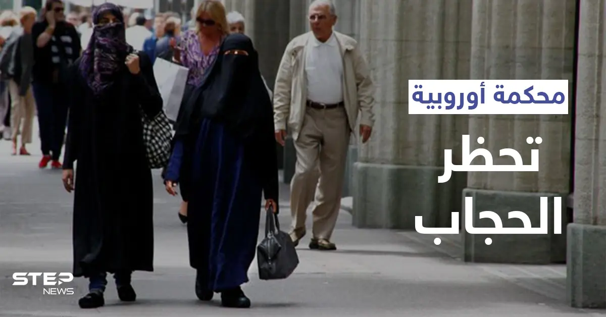 السلطة لأصحاب العمل.. محكمة العدل الأوروبية تصدر قراراً بشأن "حظر الحجاب": منع الحجاب